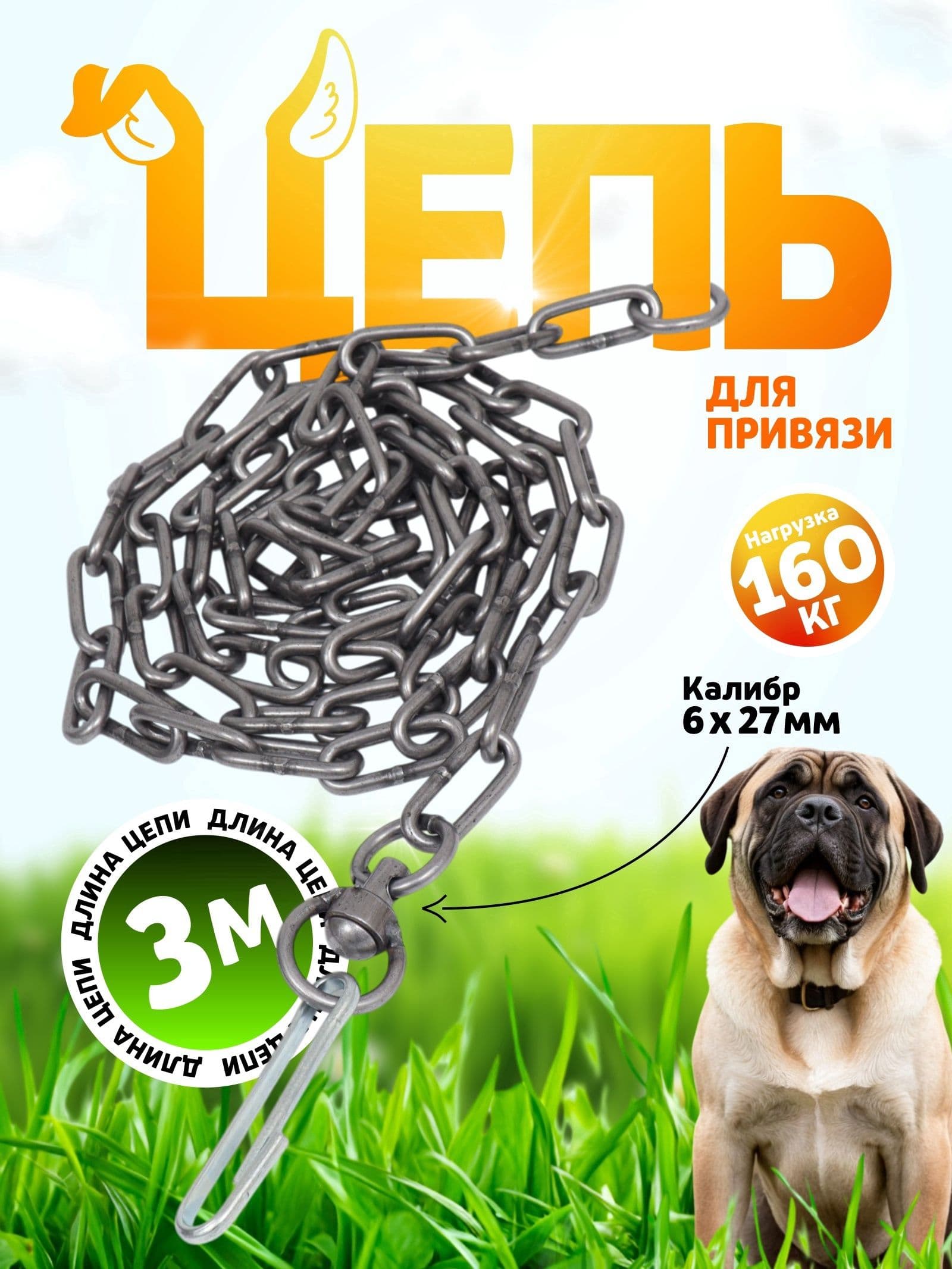 Цепь для собак на привязь, 3 м, калибр 6x27 мм, металлическая