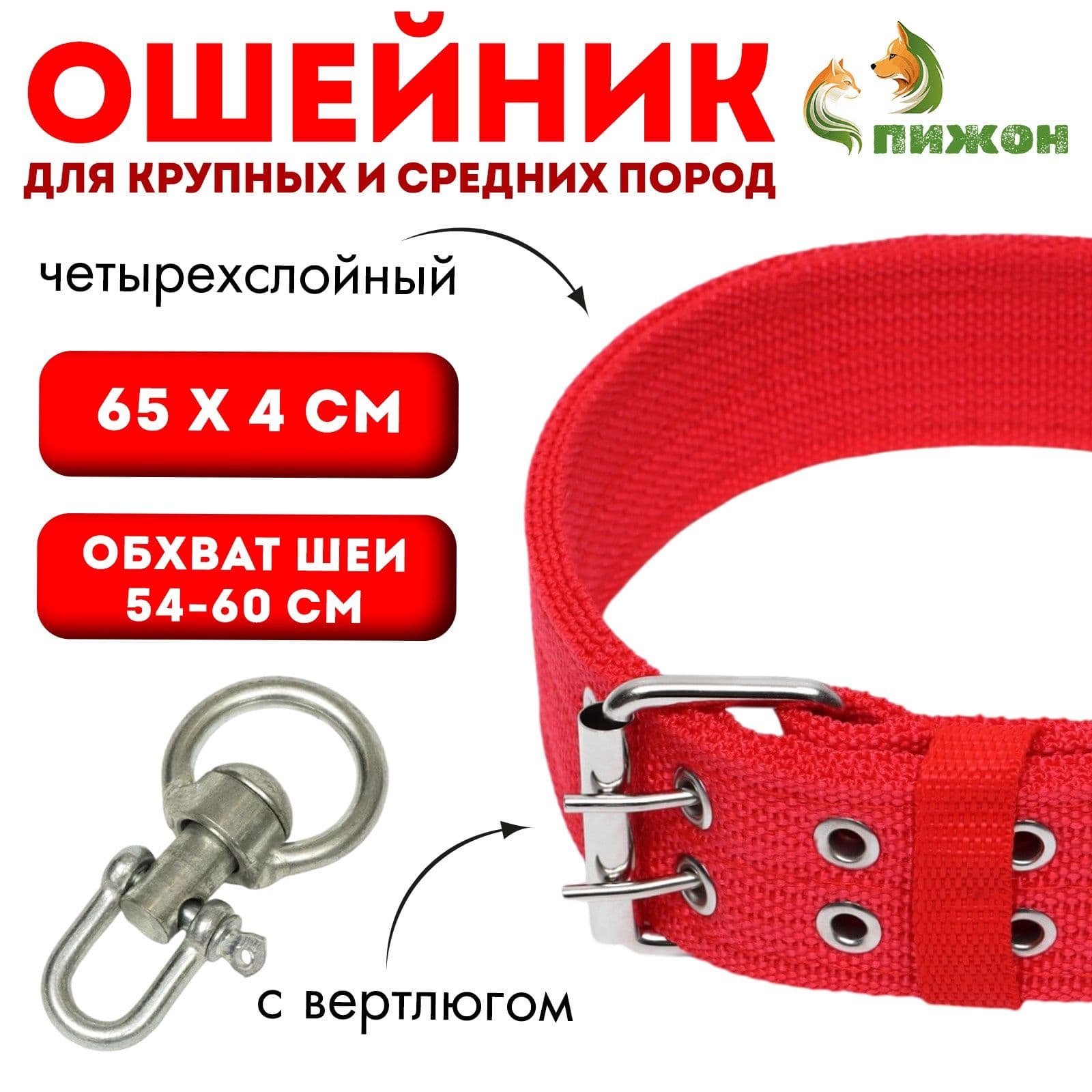 Ошейник четырехслойный с вертлюгом, 65 х 4 см, ОШ 54-60 см, полиэстер, красный