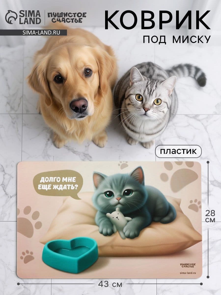 Коврик под миску для кошек и собак "Котик недовольный", 43х28см