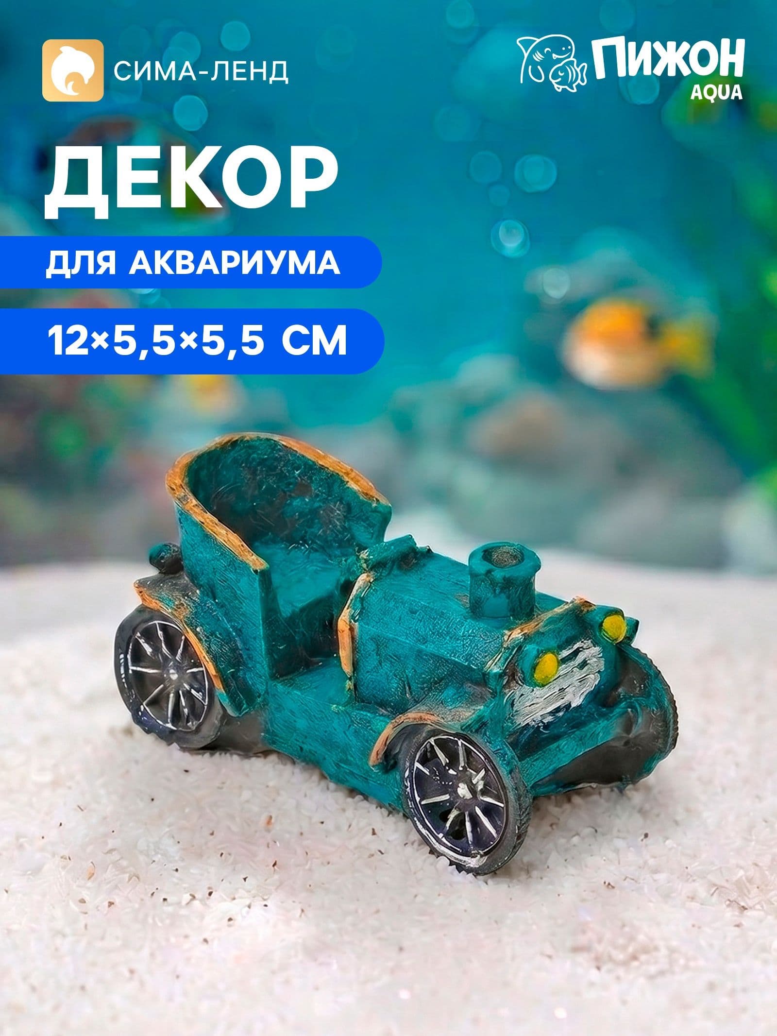 Декор для аквариума, декорация для аквариума, 12х5.5х5.5 см