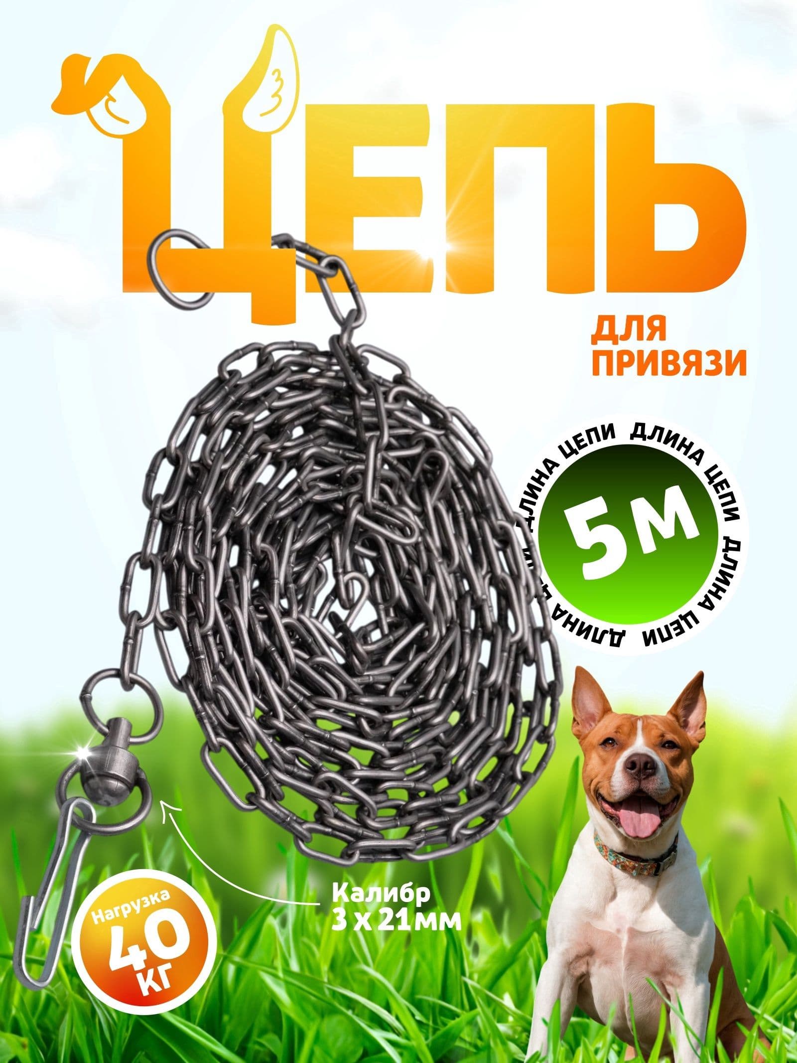 Цепь для собак на привязь с карабином 5 м, для крупных пород