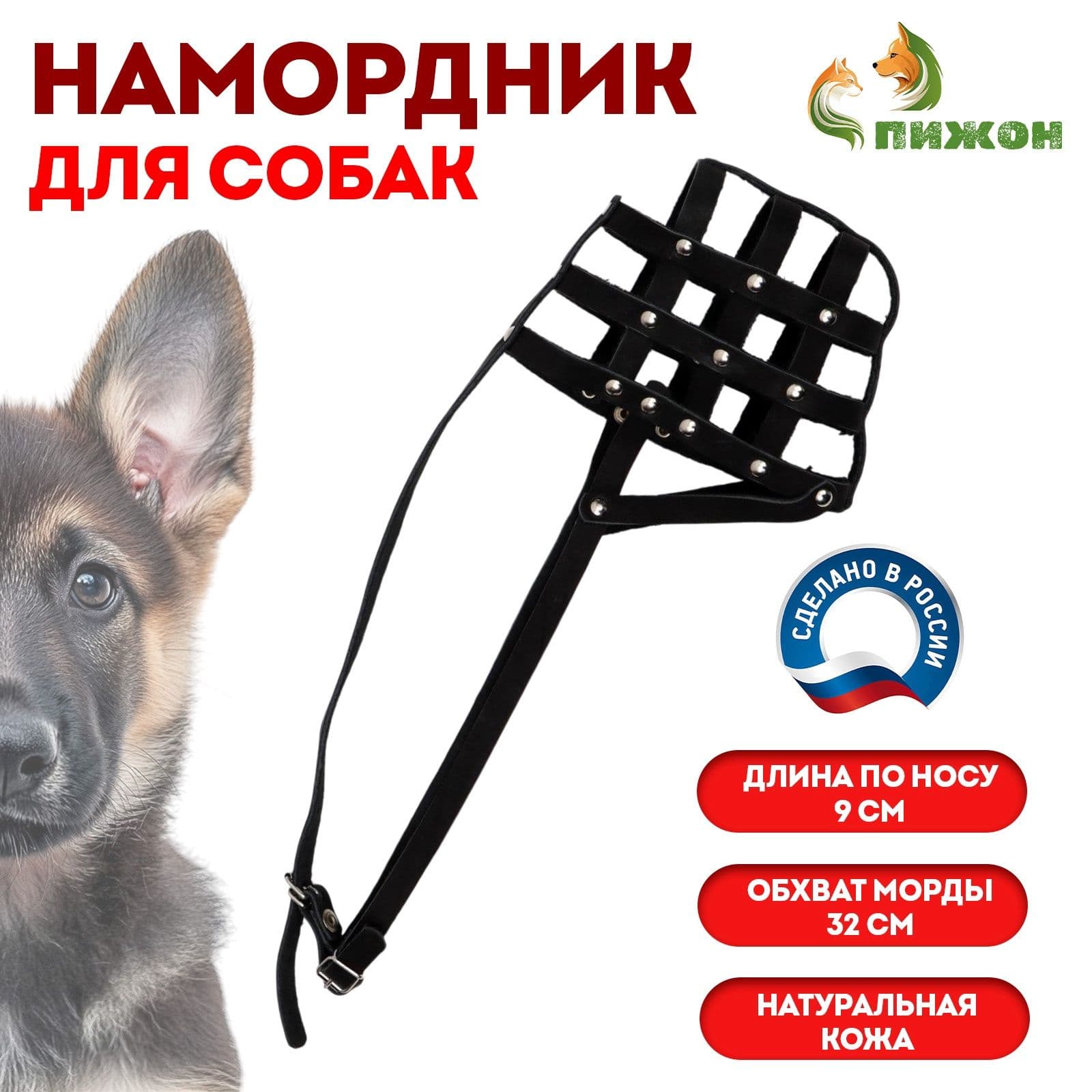 Намордник № 3, длина по носу 9 см, обхват морды 32 см, (немецкая овчарка сука), чёрный