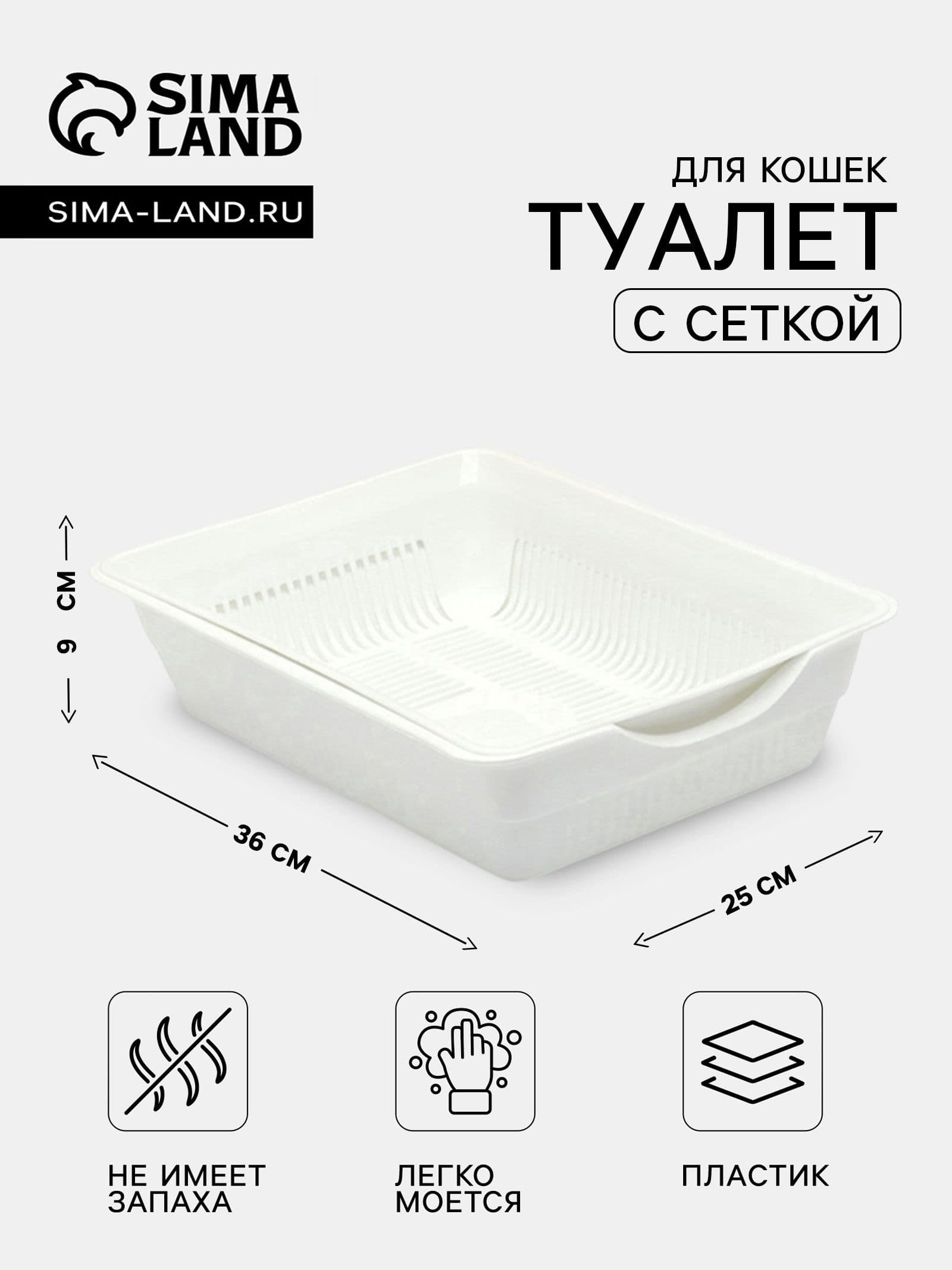 Лоток для кошек с сеткой, глубокий 36x25x9 см, большой, белый