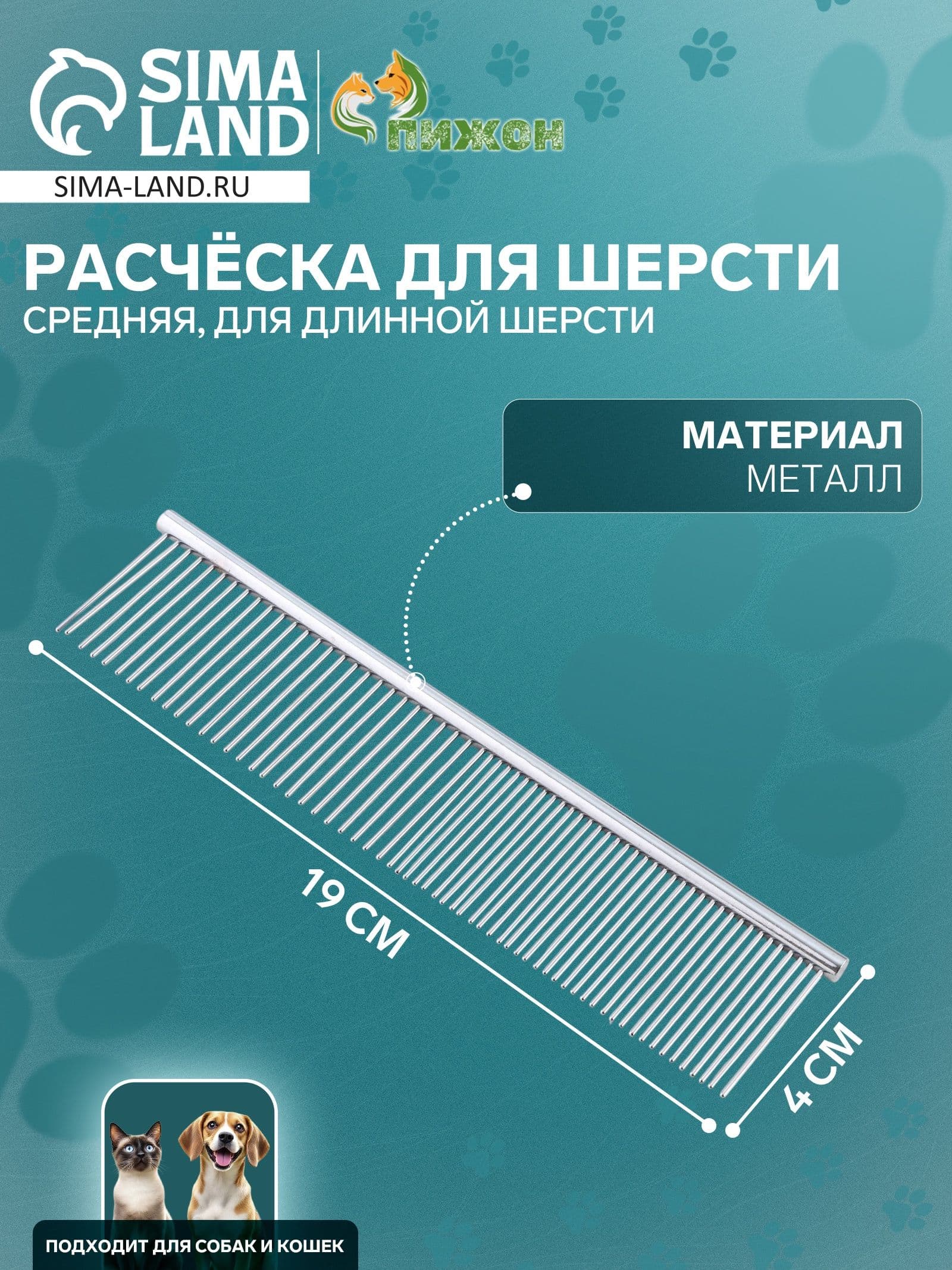 Расчёска металлическая средняя, редкие и частые зубья, 19 х 4 см