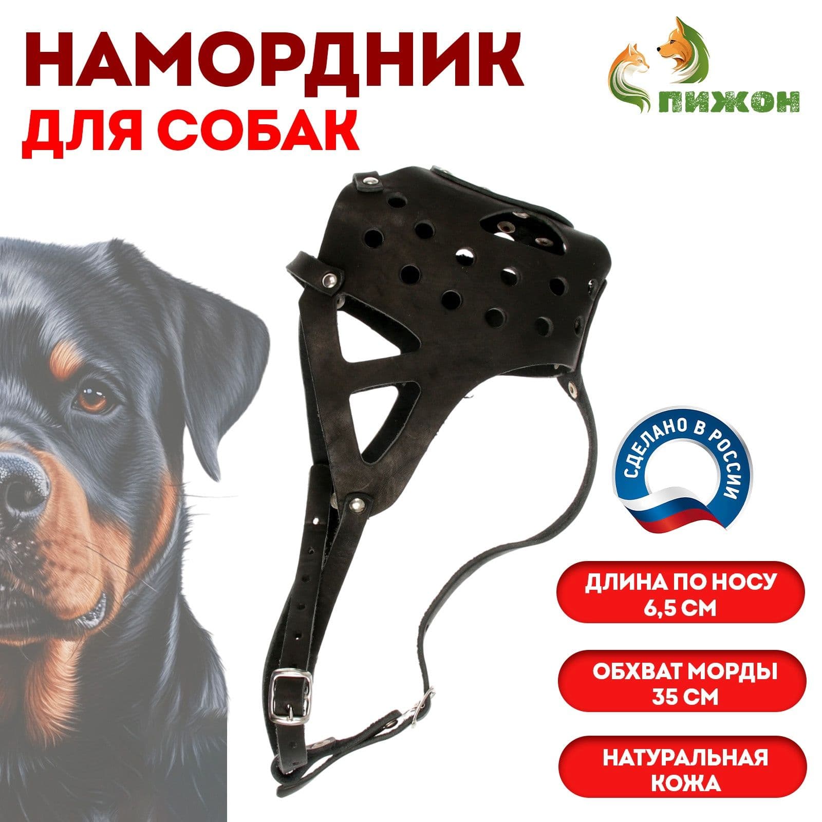 Намордник кожаный цельнокроенный, длина по носу 6.5 см, обхват морды 35 см, ротвейлер