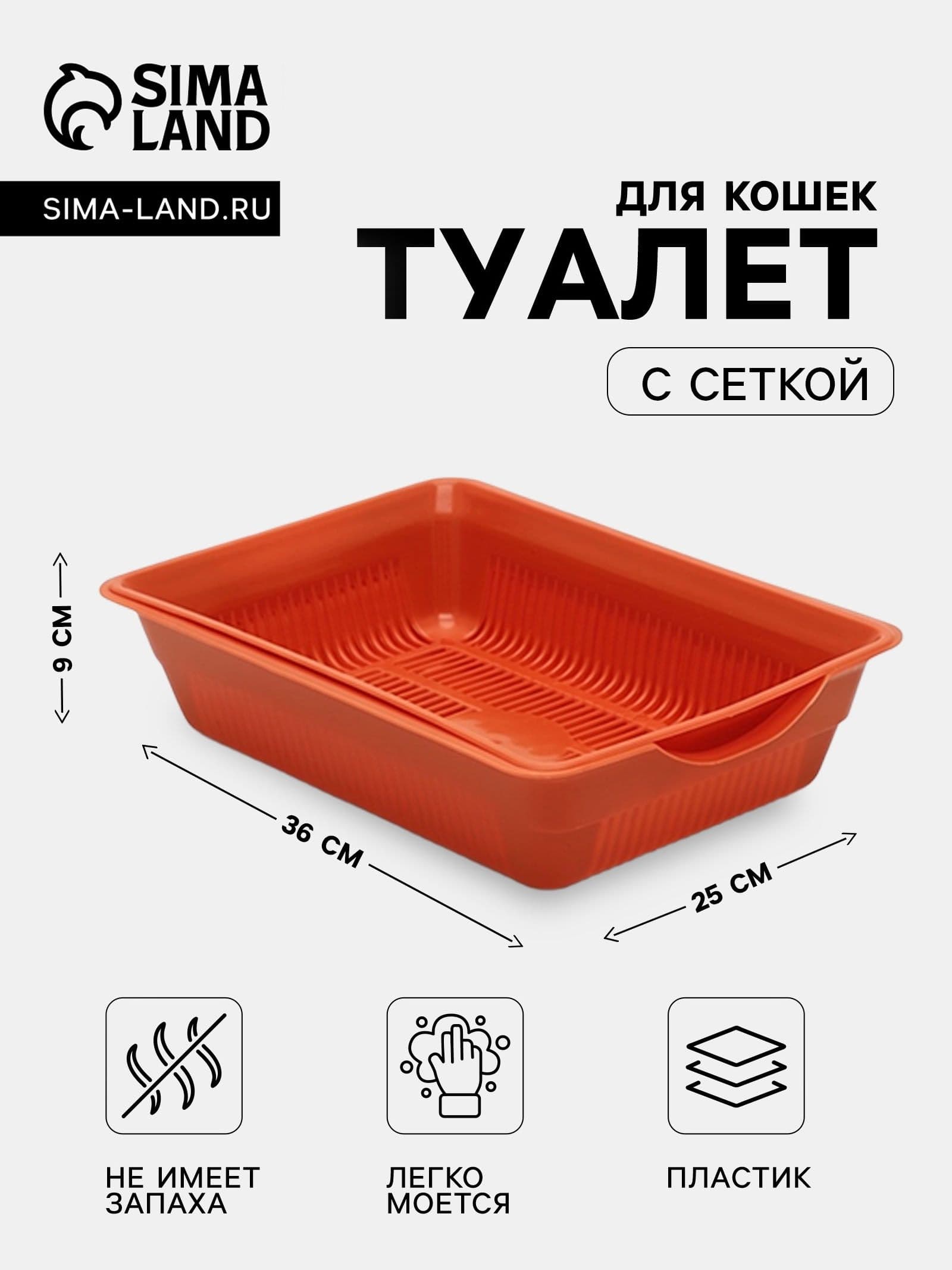 Лоток для кошек, глубокий с сеткой 36 х 25 х 9 см