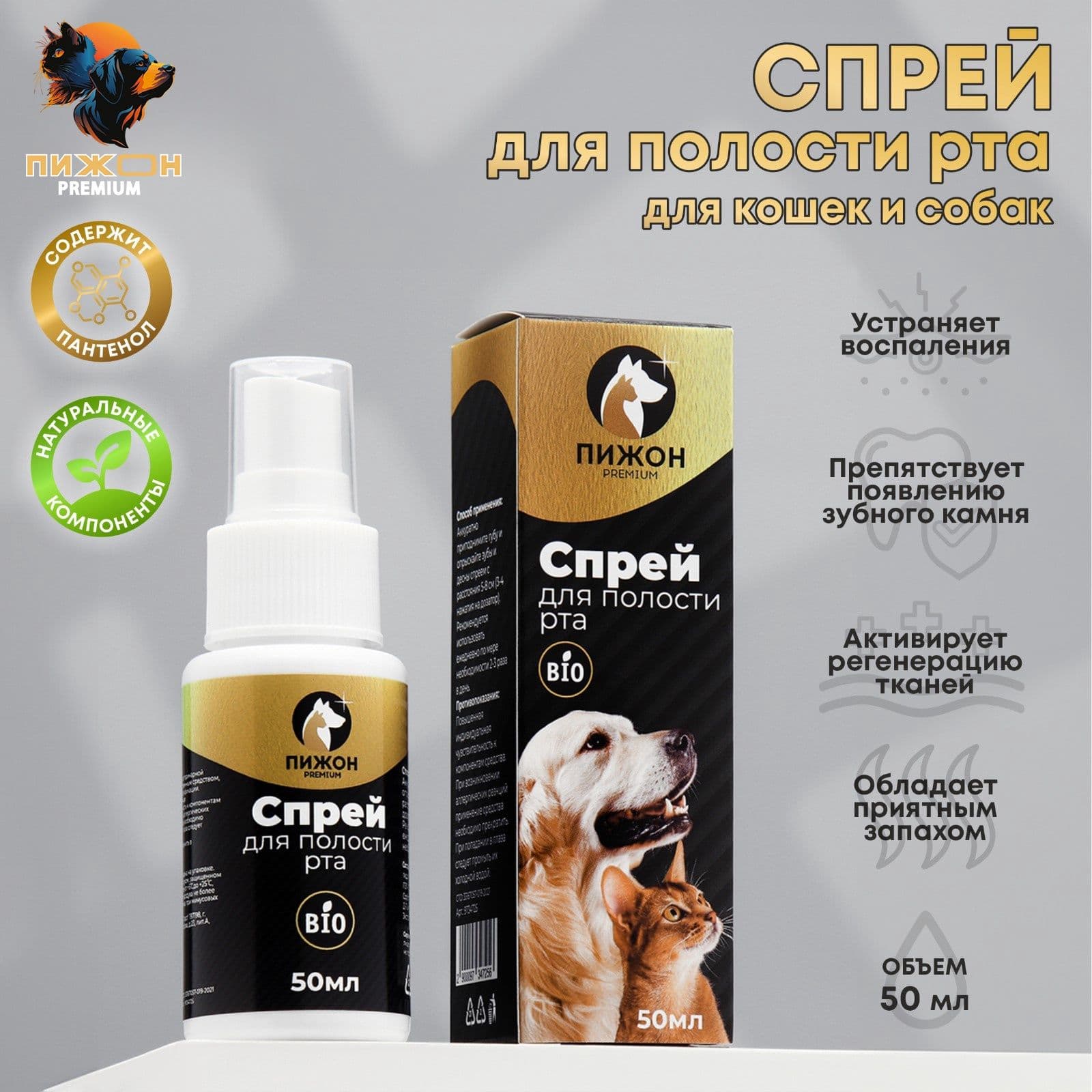 Спрей для полости рта Пижон Premium , 50 мл, для кошек и собак
