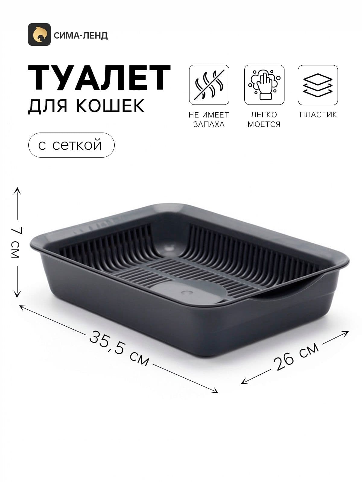 Туалет с сеткой, 35,5х26х7 см, серый