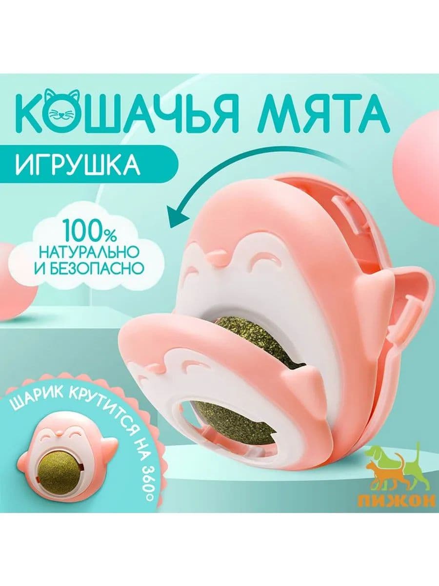 Игрушка для кошек с кошачьей мятой "Пингвин", 6 см. розово-бежевая