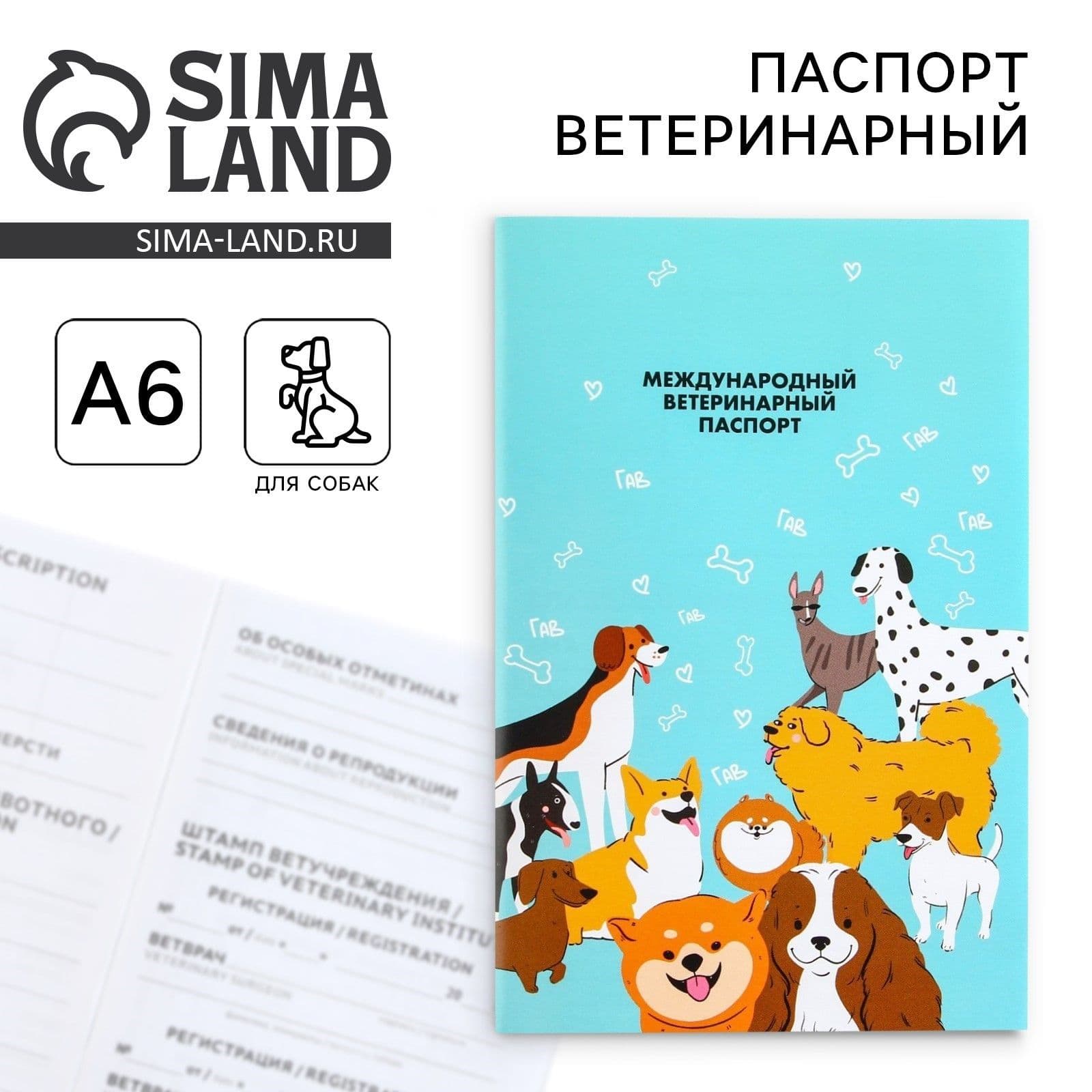 Ветеринарный паспорт для собак"Веселые друзья", международный
