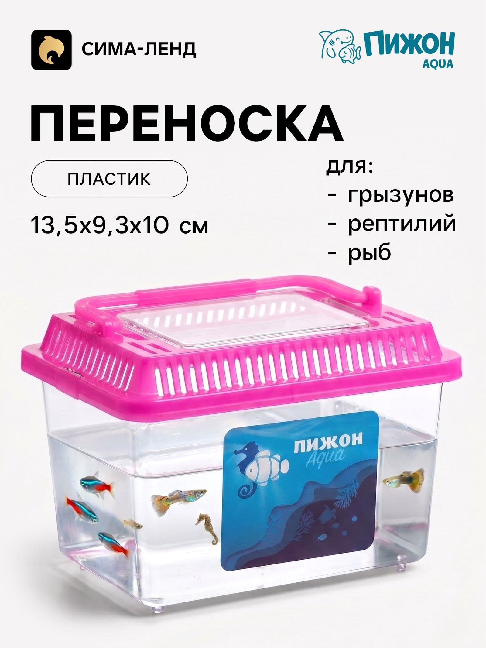 Переноска прямоугольная, 13,5 х 9,3 х 10 см, розовый