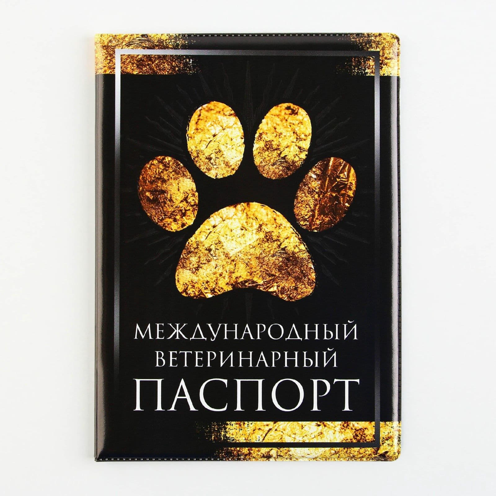 Обложка на ветеринарный паспорт "Международный ветеринарный паспорт", для собак, для кошек