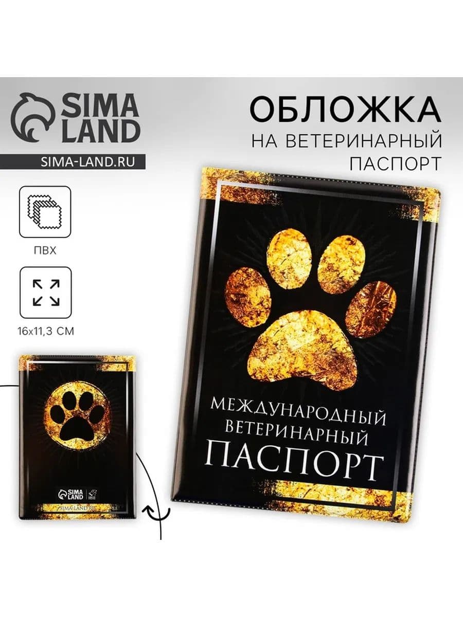 Обложка на ветеринарный паспорт "Международный ветеринарный паспорт", для собак, для кошек