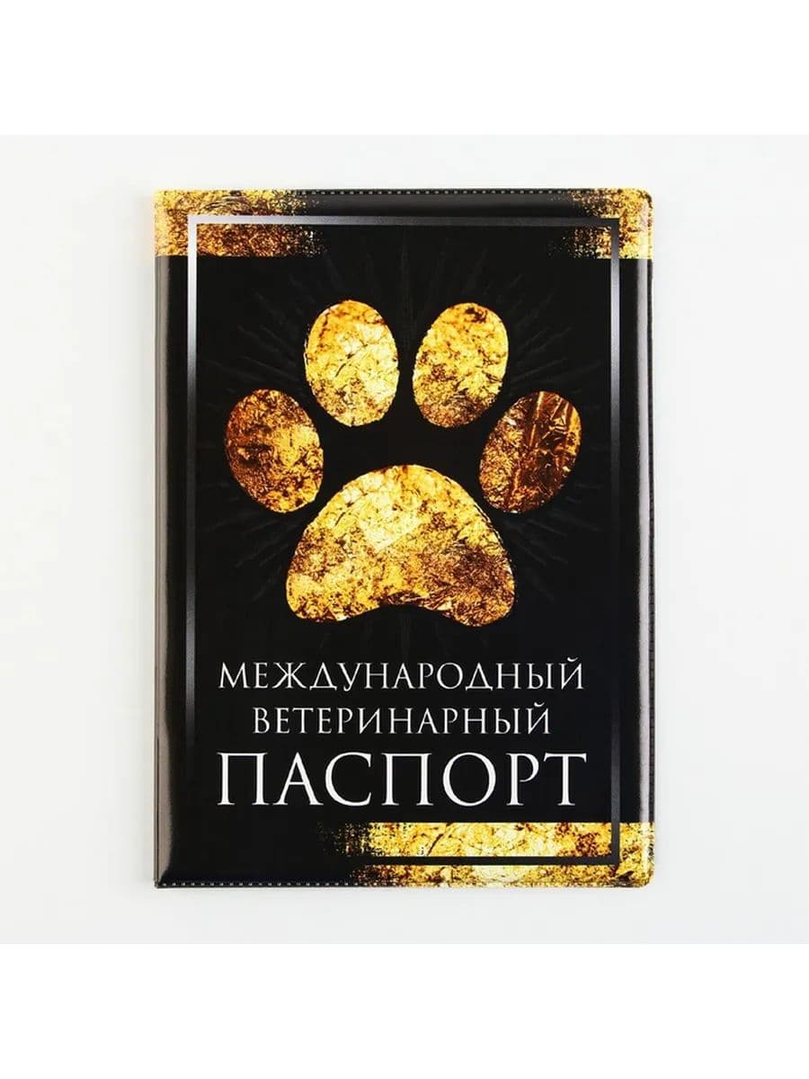 Обложка на ветеринарный паспорт "Международный ветеринарный паспорт", для собак, для кошек