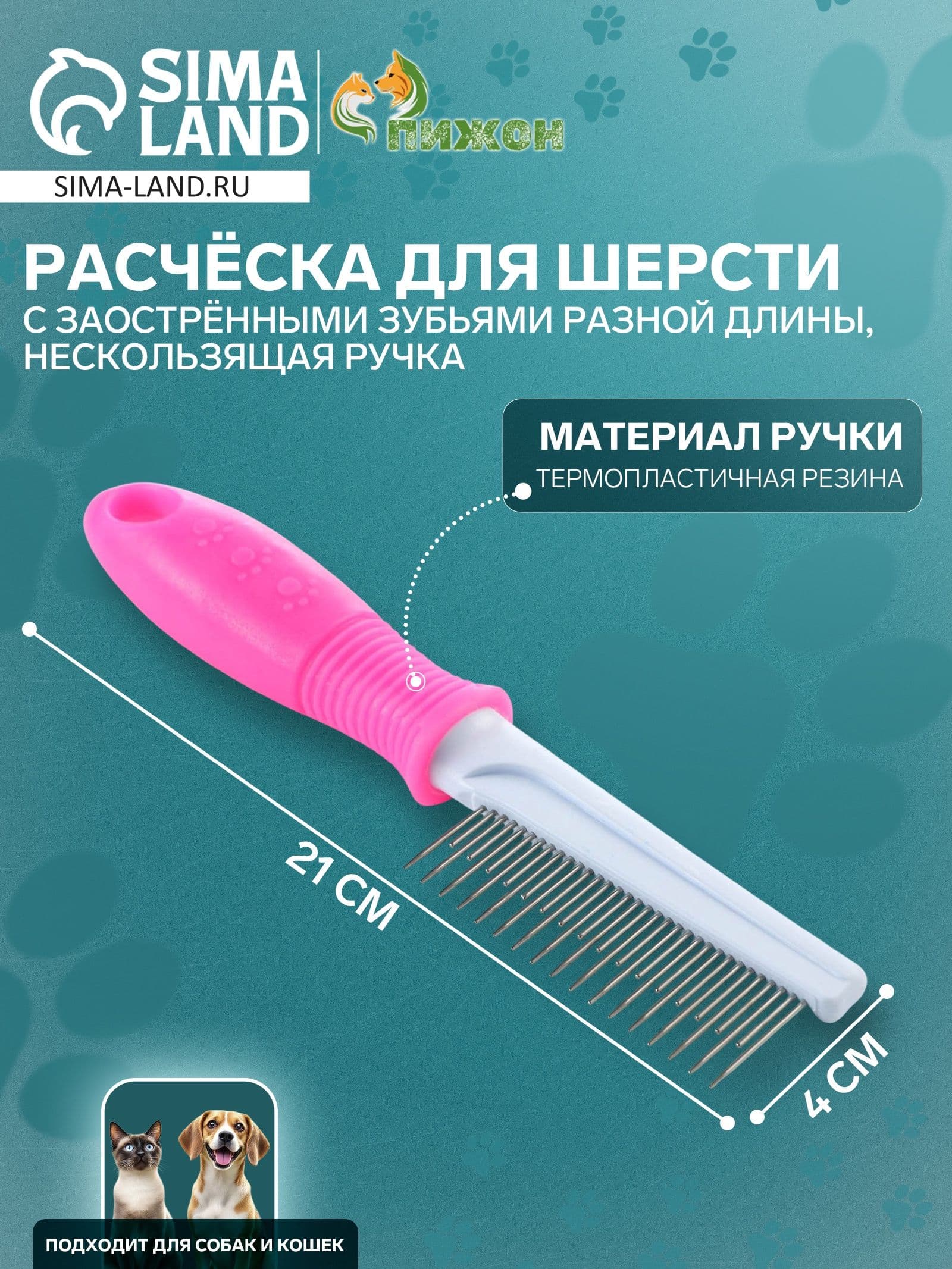 Расчёска Комфорт с заострёнными зубьями разной длины, нескользящая ручка, 21 * 4 см, розовая 743