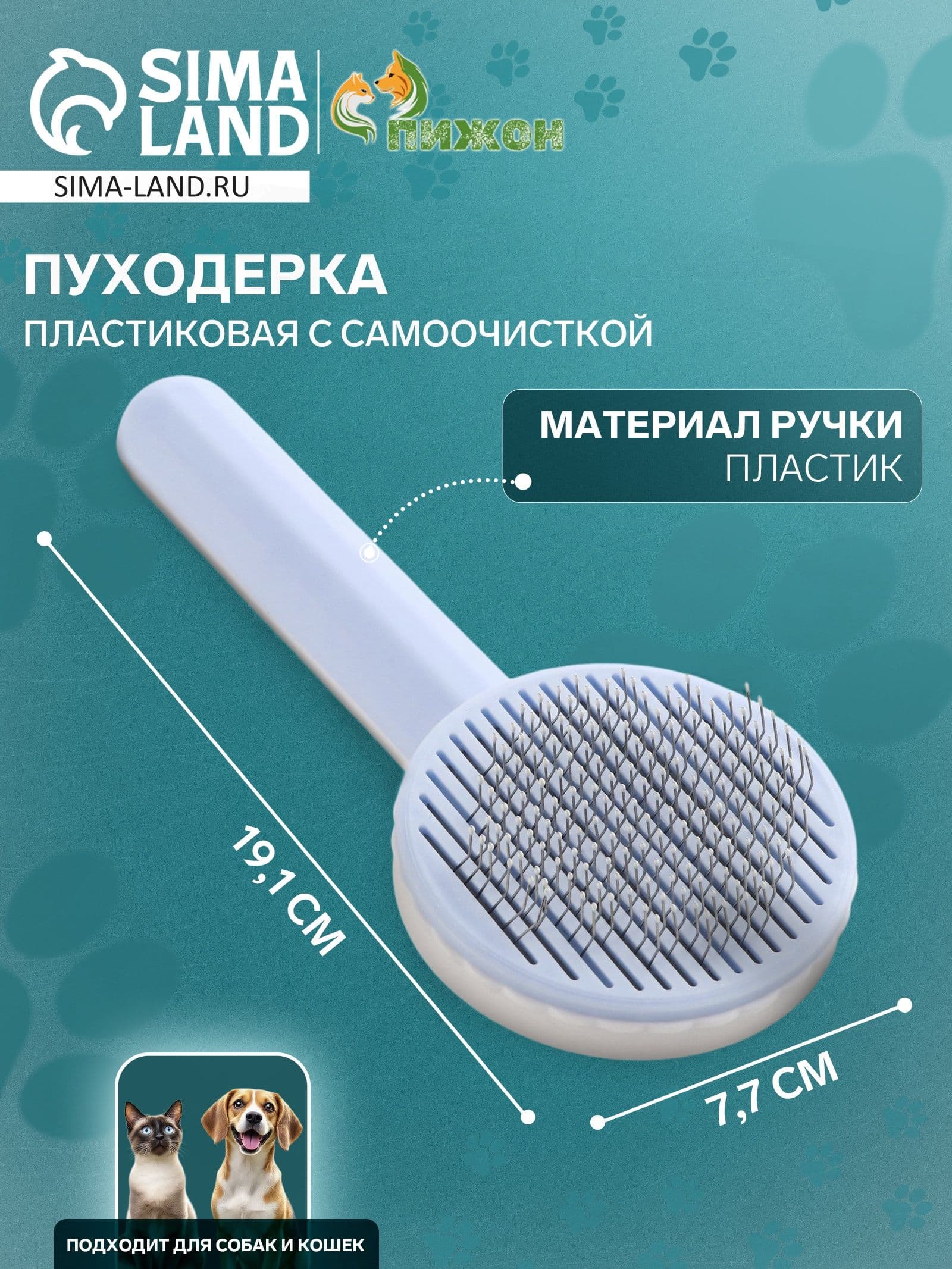 Расческа пуходёрка пластиковая с функцией самоочистки, 7.7 19.1 см, голубая