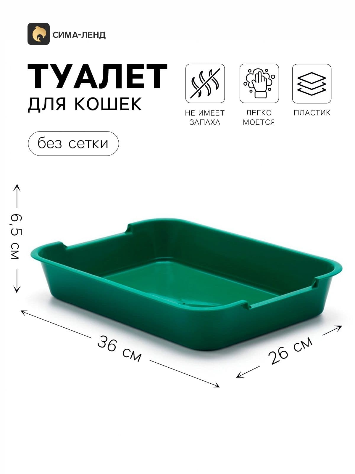 Лоток для кошек средний, без сетки, 36 х 26 х 6,5 см, зеленый