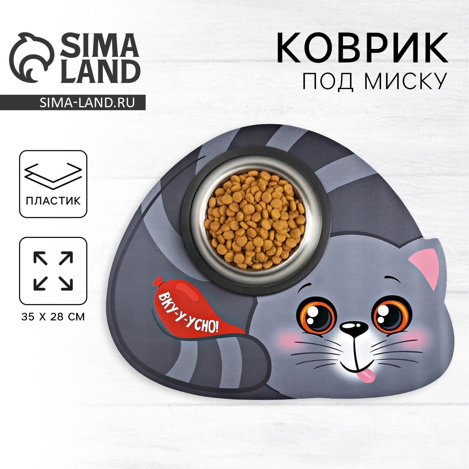 Коврик под миску для кошек "Вку-у-усно!", 28х35 см, пластик