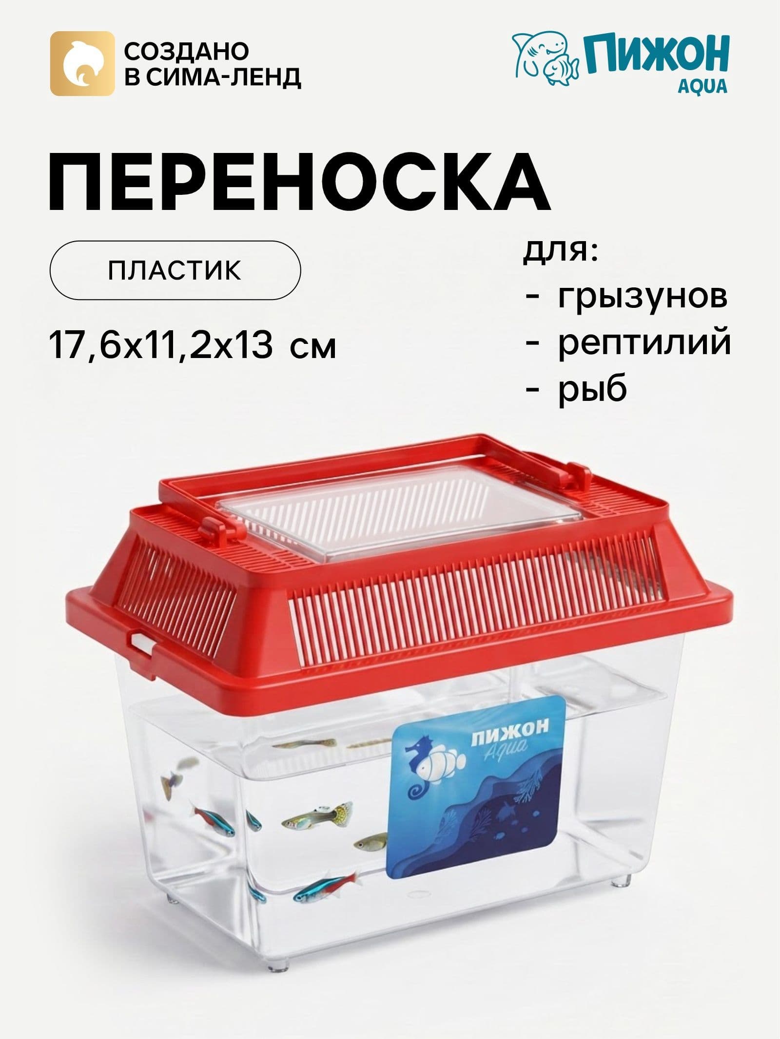 Переноска прямоугольная, 17.6 11.2 13 см, красный