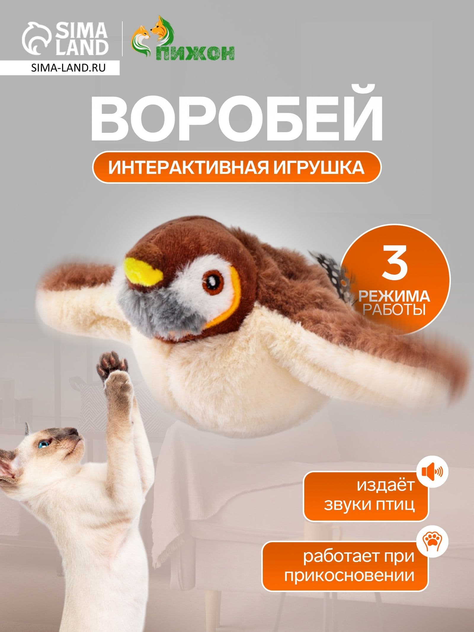 Интерактивная игрушка для животных Воробей , коричневая