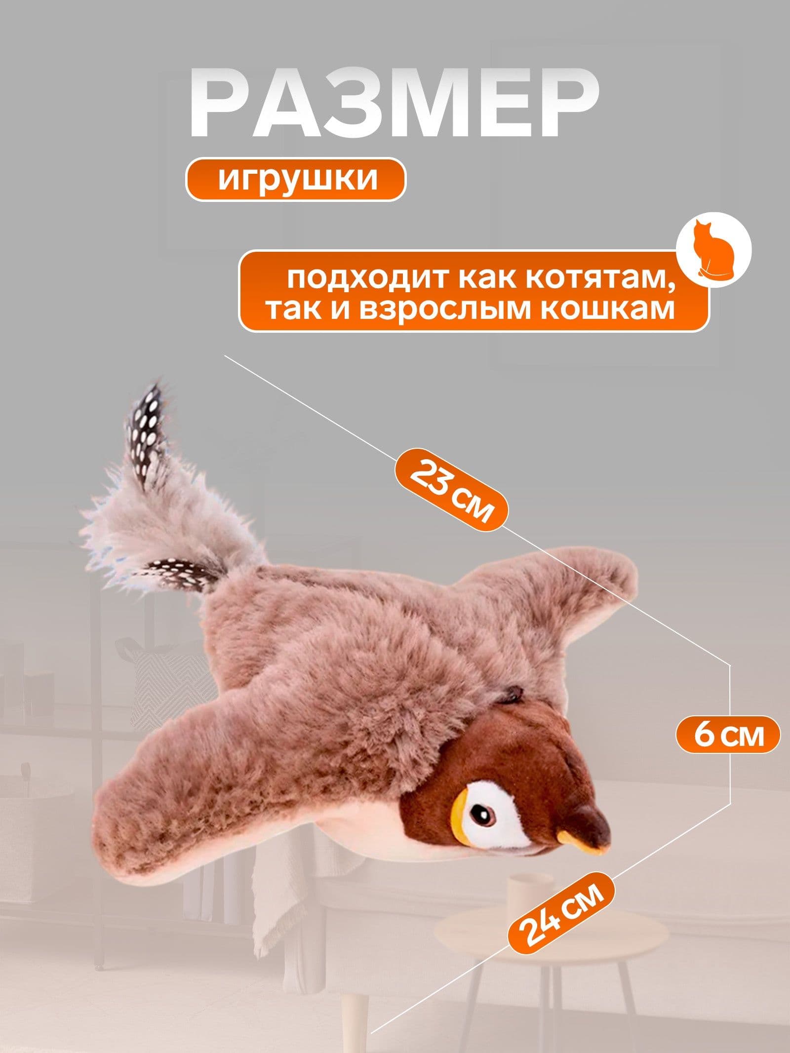 Интерактивная игрушка для животных Воробей , коричневая