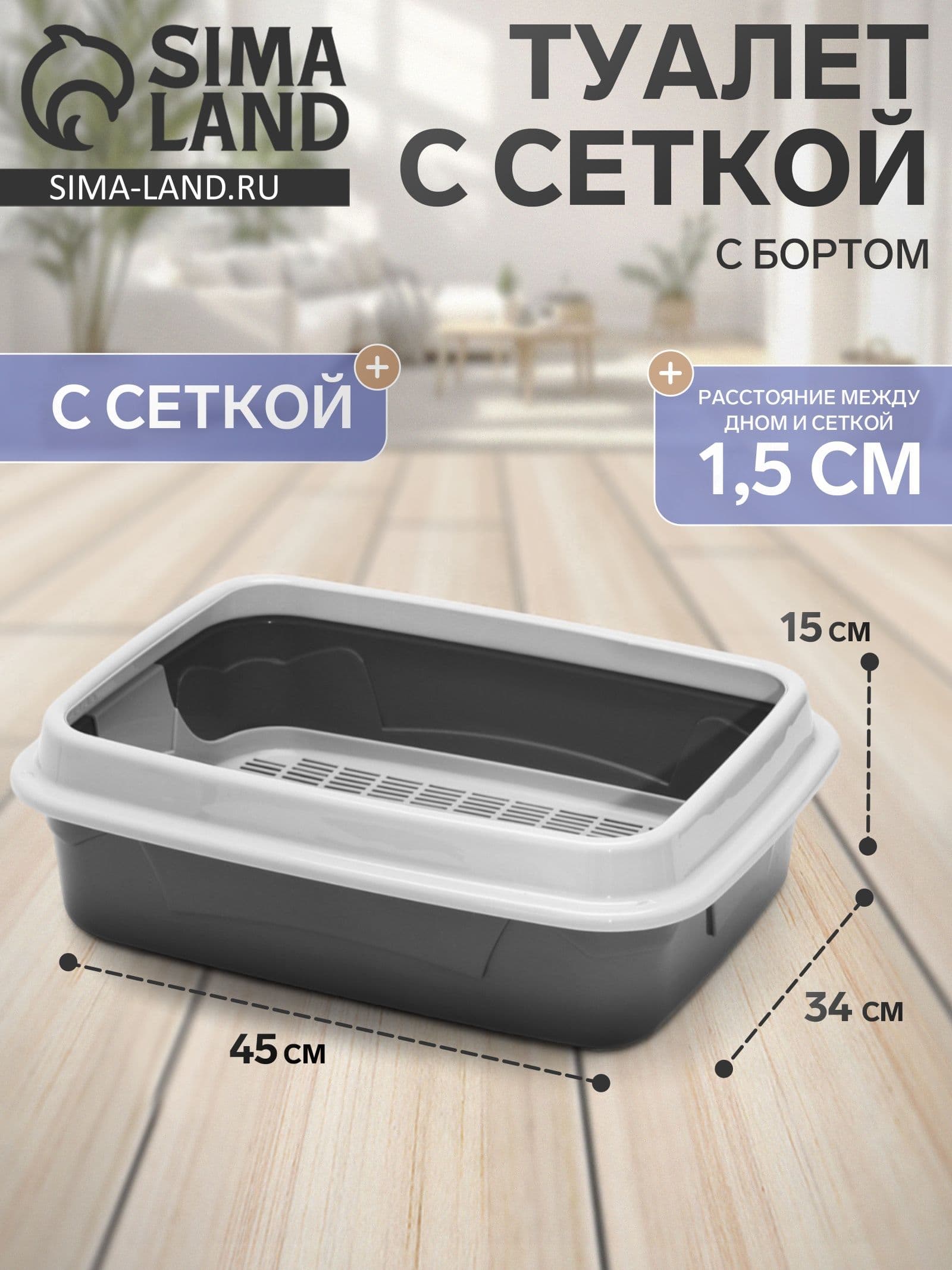 Лоток для кошек с сеткой и высоким бортом