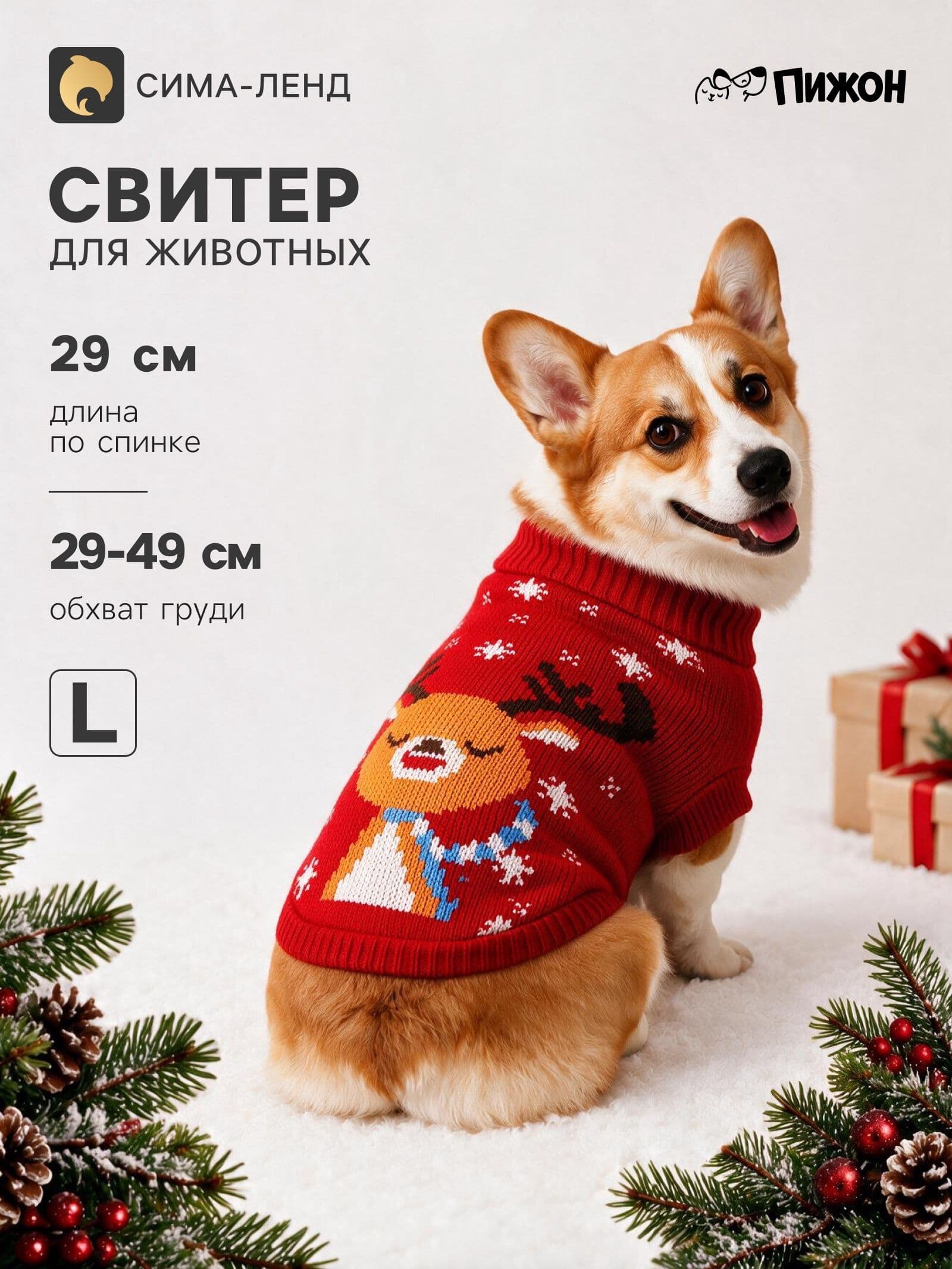 Свитер "Олень на красном", L (ДС 29, ОШ 29, ОГ 29-49 см)