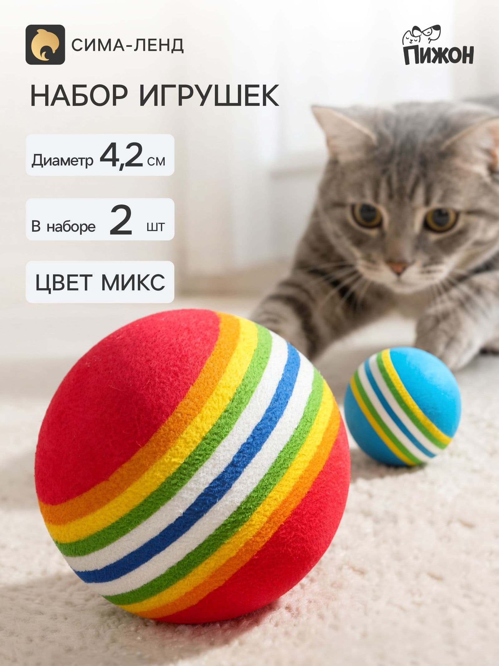 Набор из 2 игрушек "Полосатые шарики", диаметр шара 4.2 см (большие)