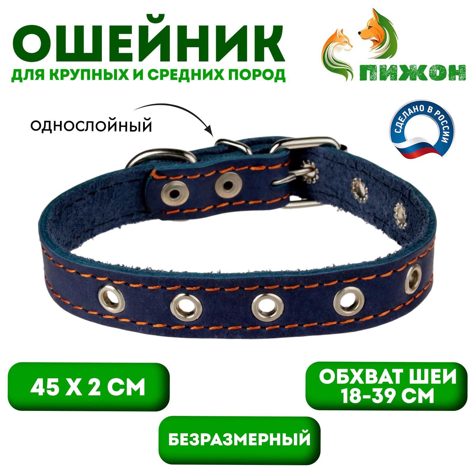 Ошейник кожаный однослойный безразмерный, 45 2 см, ОШ 18-39 см, синий