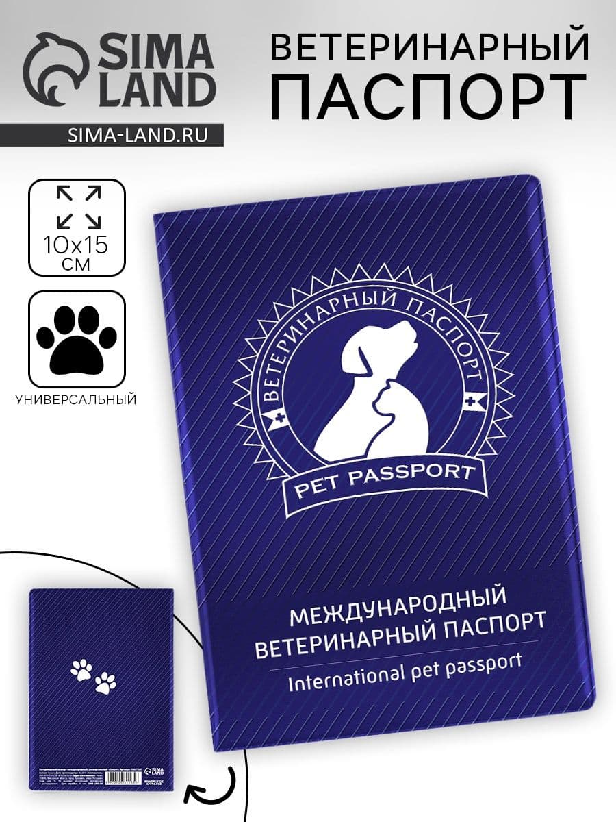 Ветеринарный паспорт международный универсальный Силуэт