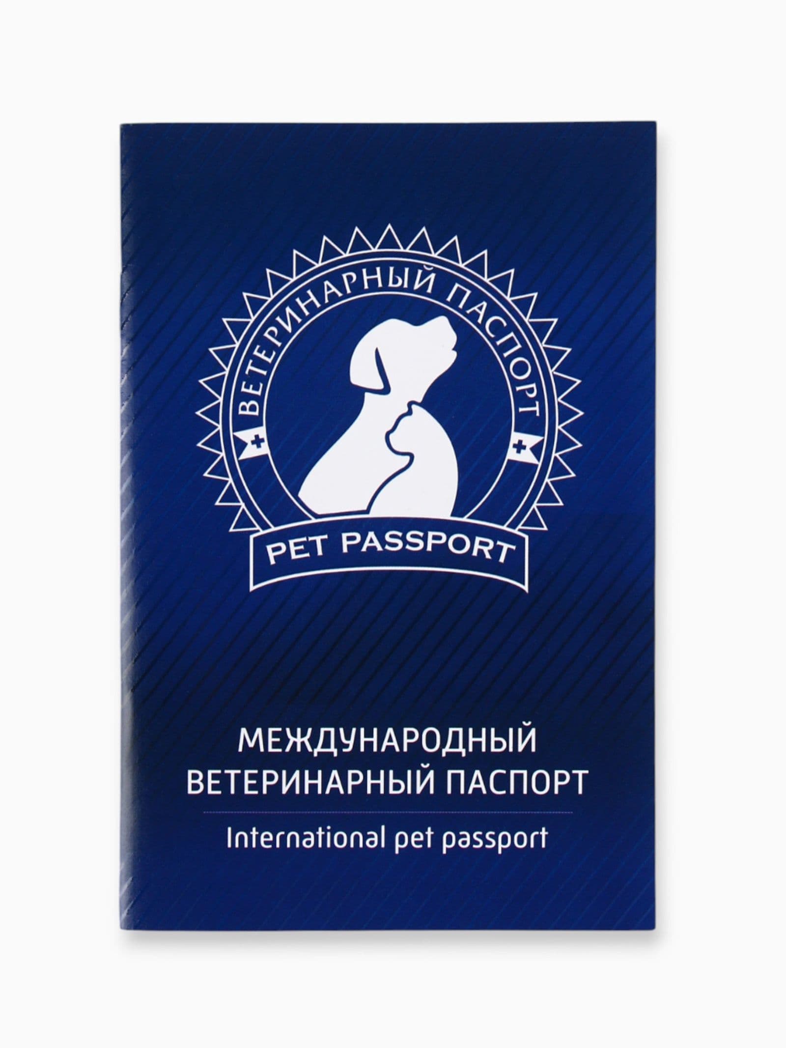 Ветеринарный паспорт международный универсальный Силуэт