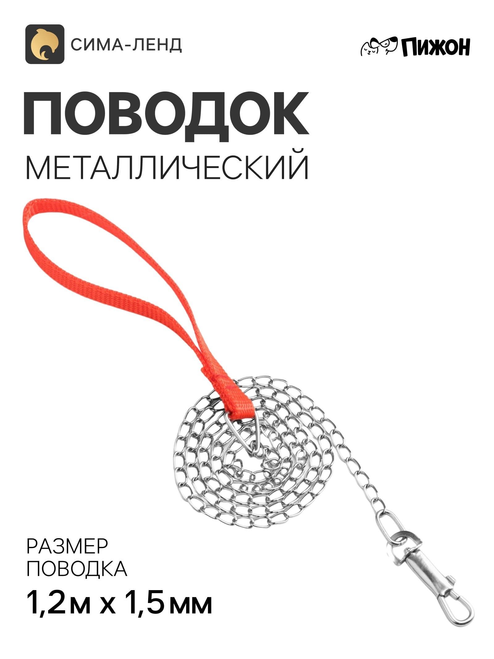 Поводок металлический, 120 см х 1,5 мм