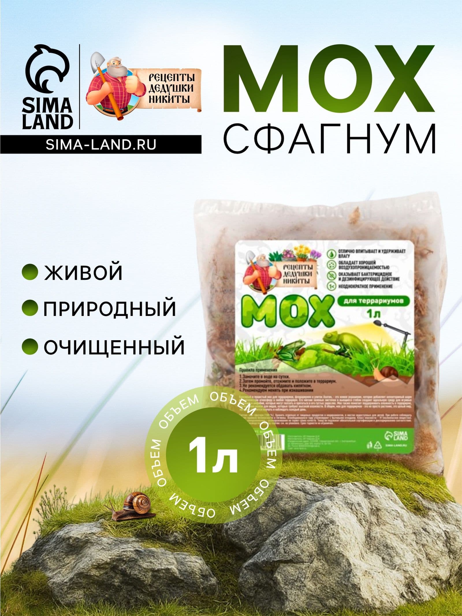 Мох сфагнум для террариумов "Рецепты дедушки Никиты" 1 л