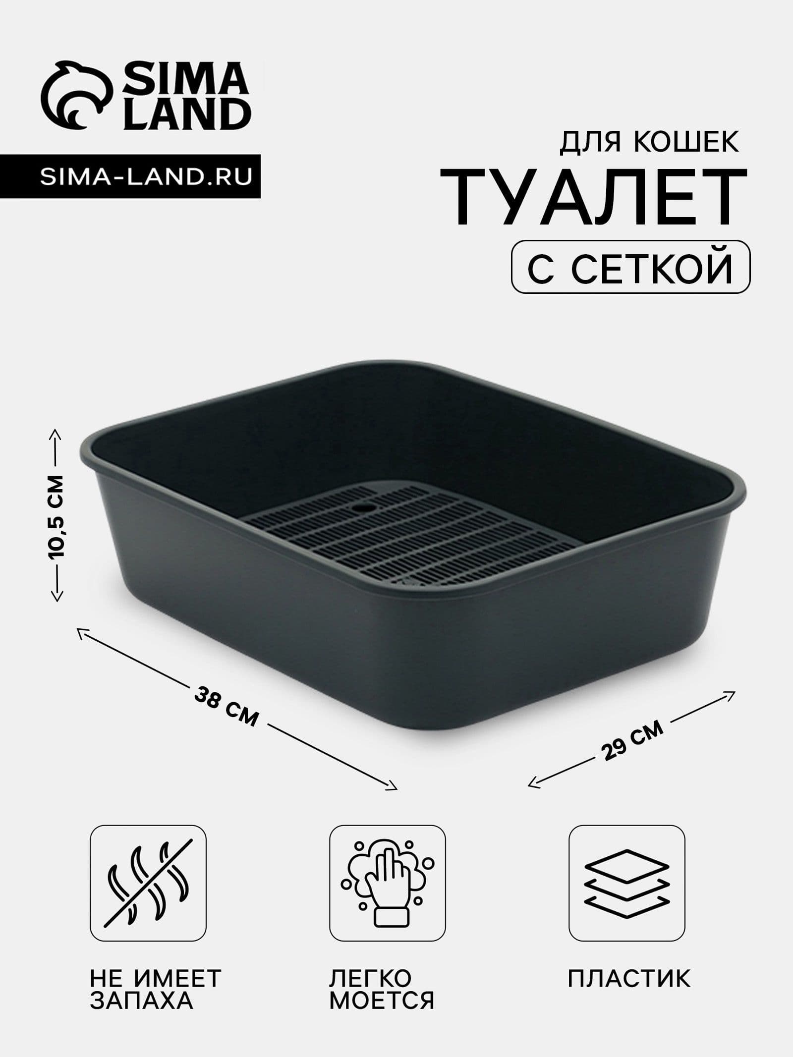 Лоток для кошек с сеткой, 29 x 38 x 10,5 см, серый
