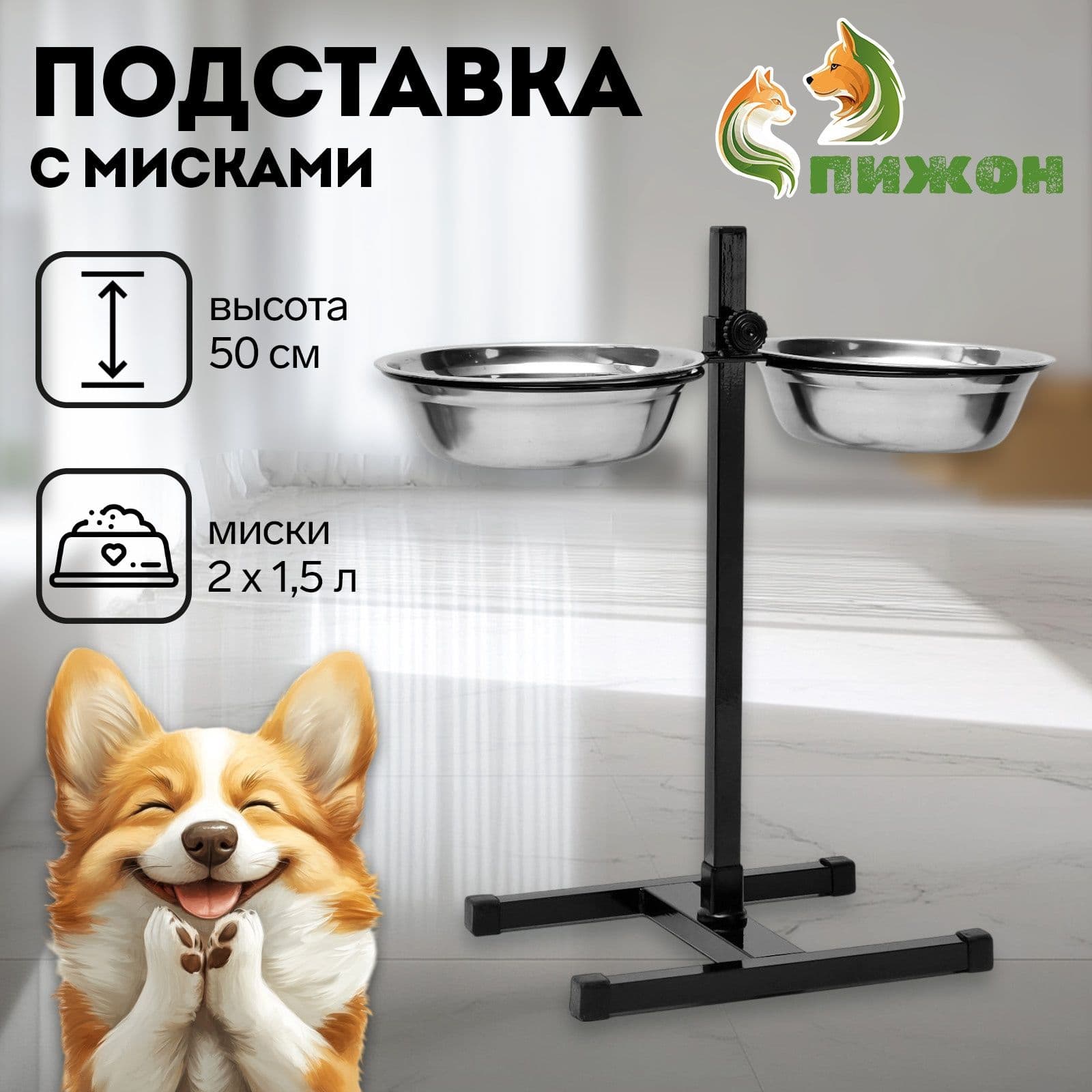 Миска для собак крупных пород на подставке, регулируемая, высота 50 см, двойные, металлические, 1,5 л (2 шт)