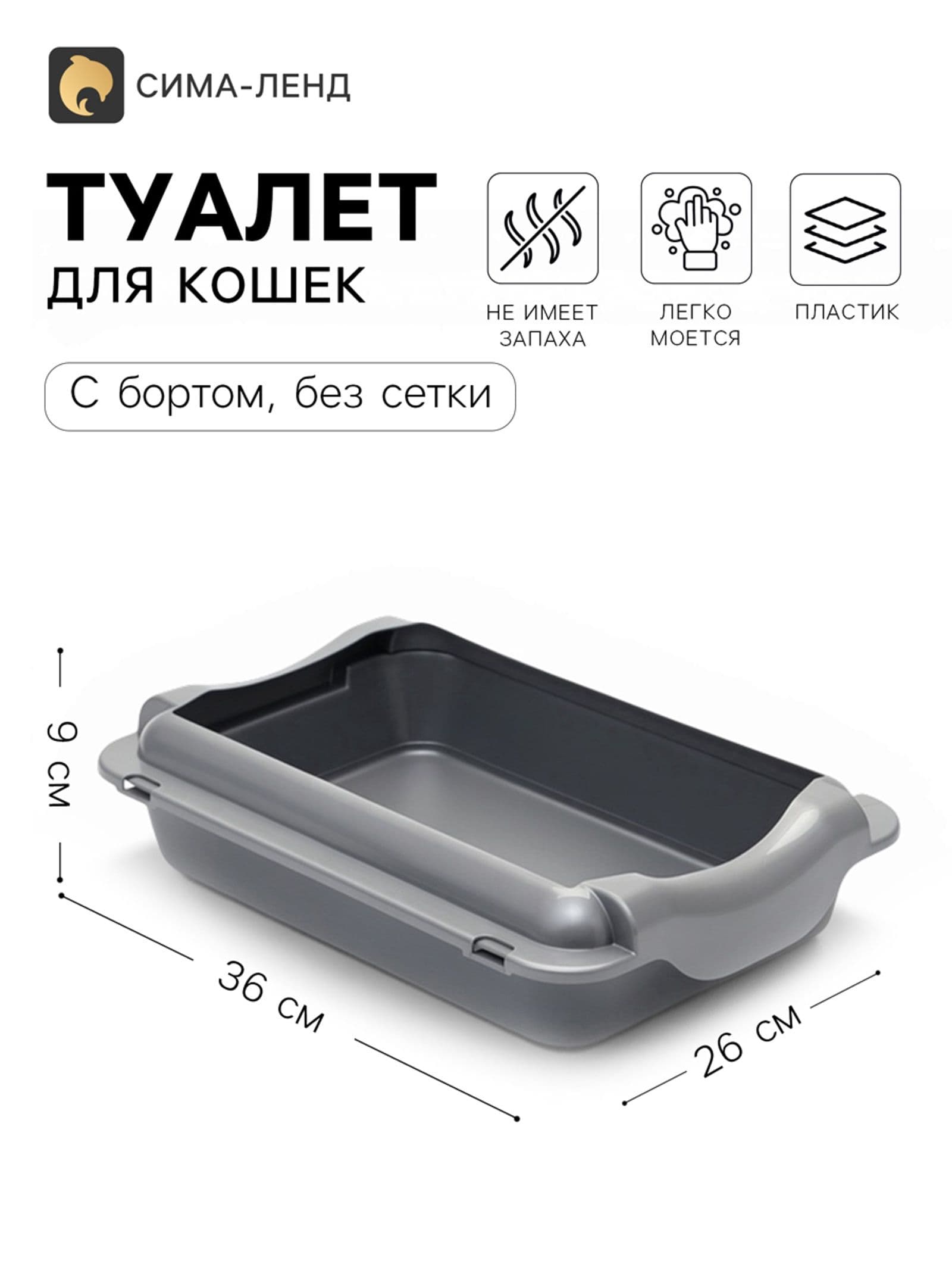 Лоток для кошек, туалет с бортом, 36 х 26 х 9 см, серый