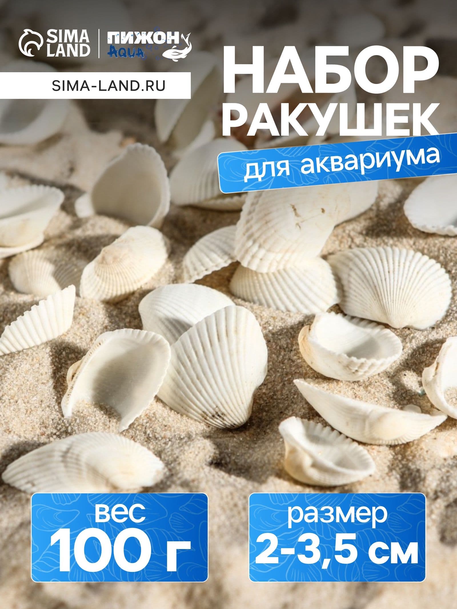 Декор для аквариума для рыбок / Набор ракушек, 2 - 3,5 см, 100 г