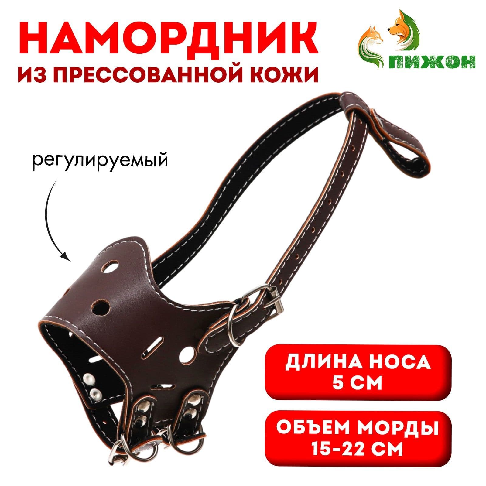 Намордник для собак из прессованной кожи регулируемый, 2 (ОМ 15-22 см, ДН 5 см), коричневый