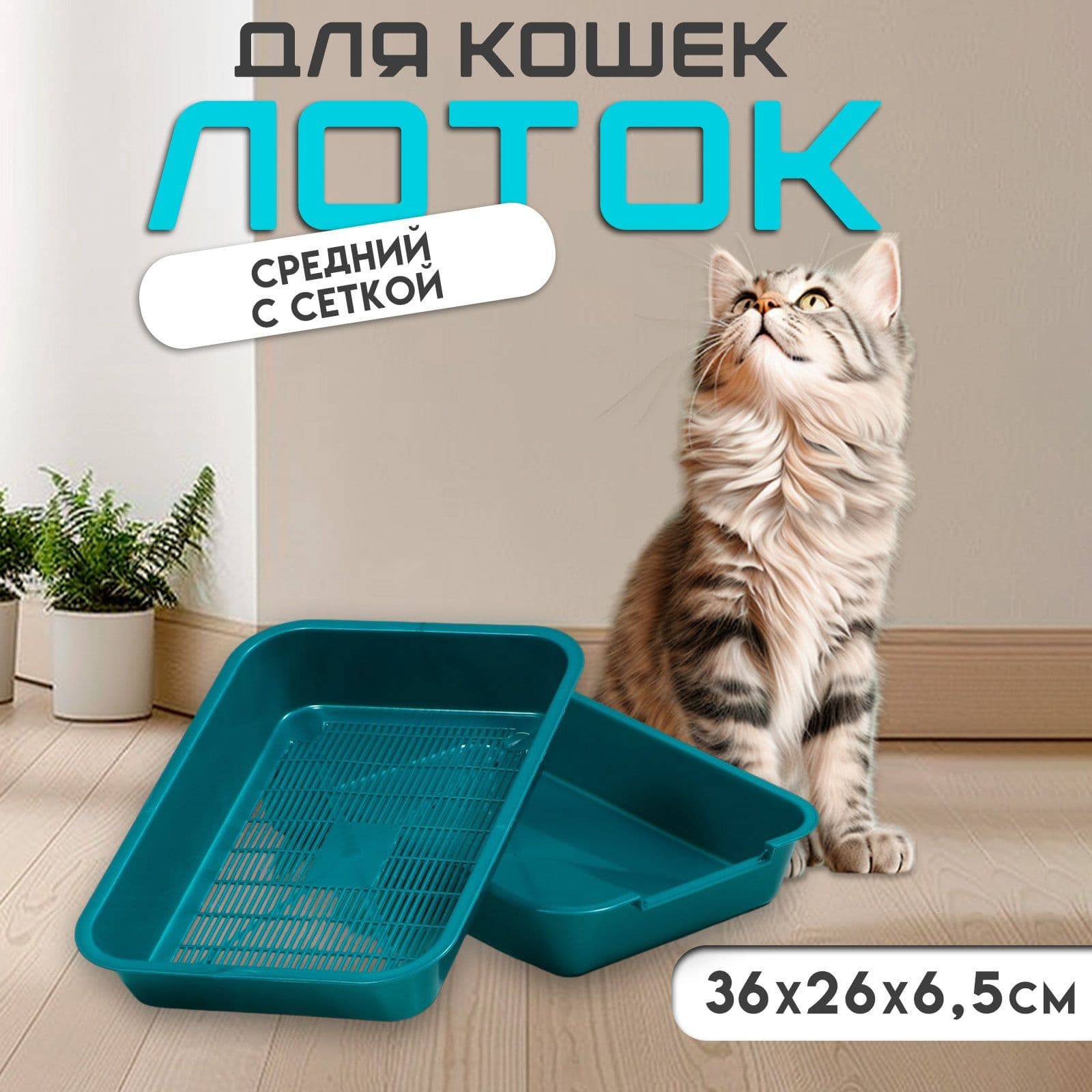 Лоток для кошек средний с сеткой, 36*26*6,5 см, бирюзовый