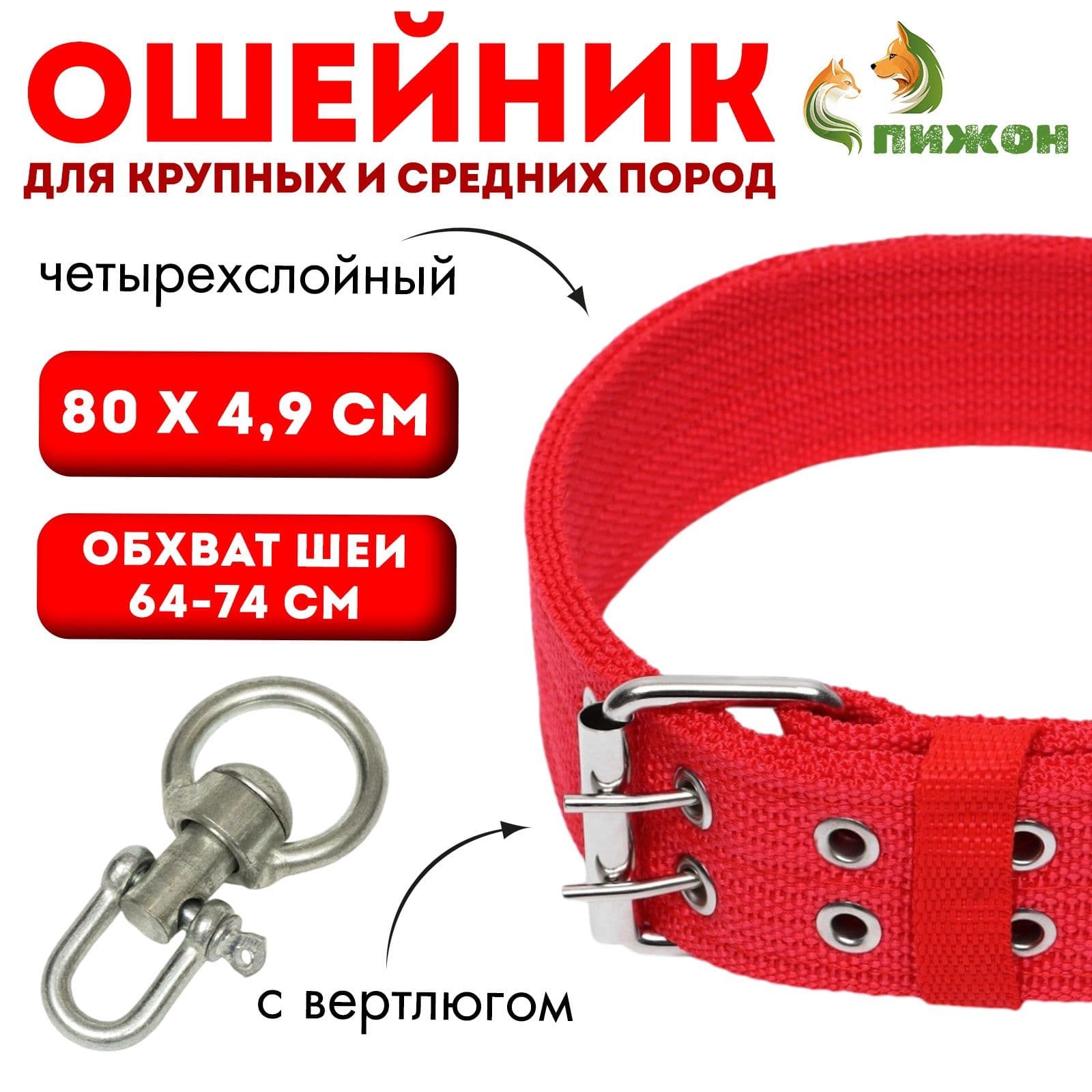 Ошейник четырехслойный с вертлюгом, 80 х 4.9 см, ОШ 64-74 см, полиэстер, красный