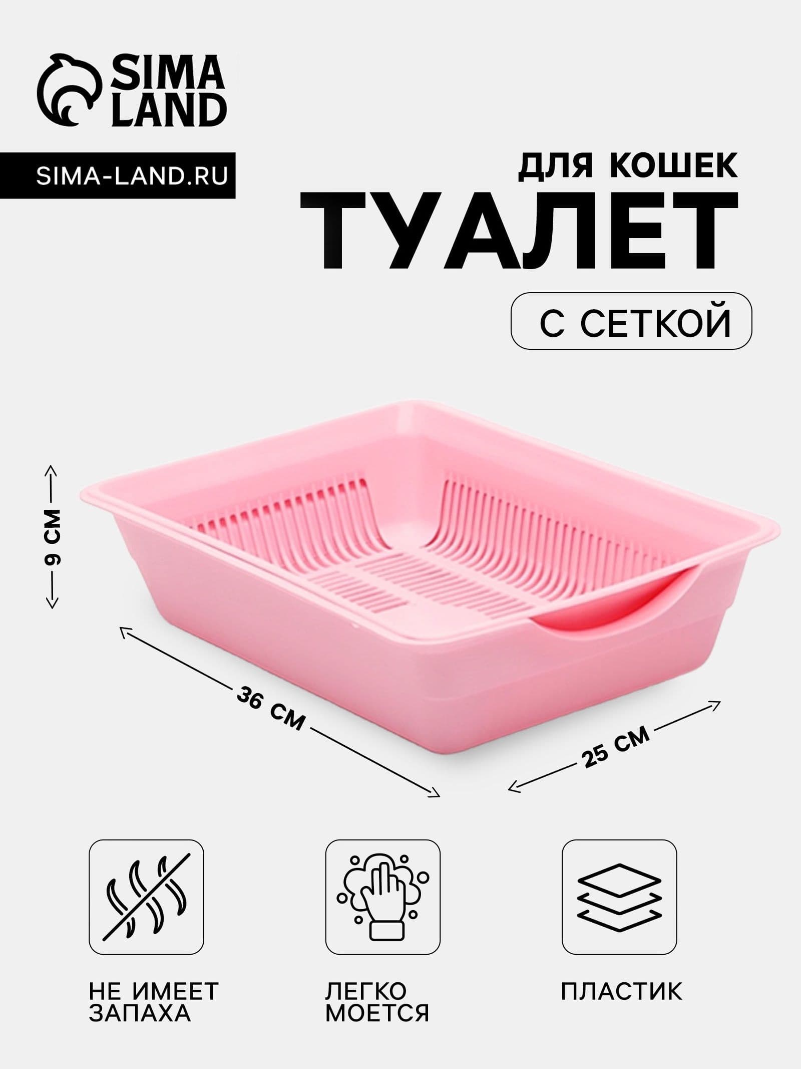 Лоток для кошек глубокий с сеткой 36х26х9 см, розовый