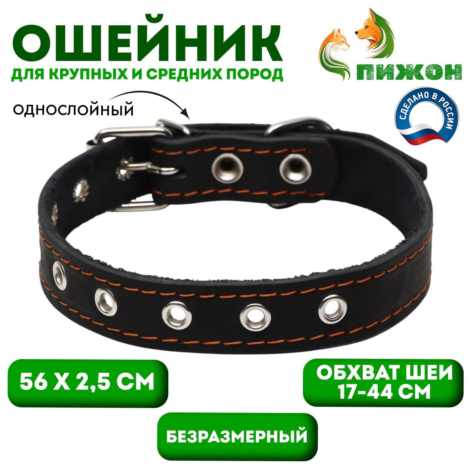 Ошейник кожаный однослойный, безразмерный, 56 2.5 см, ОШ 17-44 см, чёрный