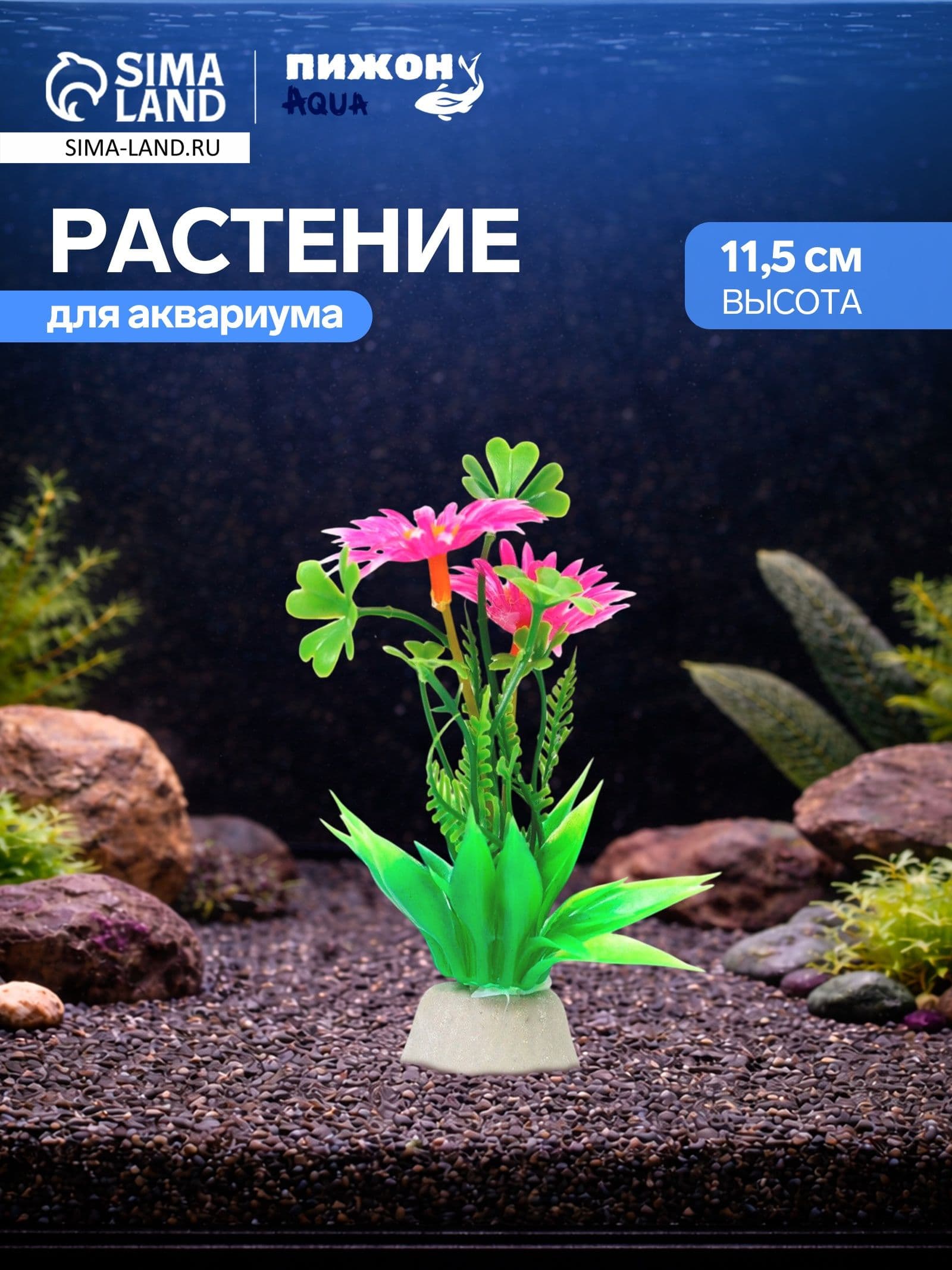 Декор для аквариума, декорация для аквариума, с утяжелителем, 11.5 см