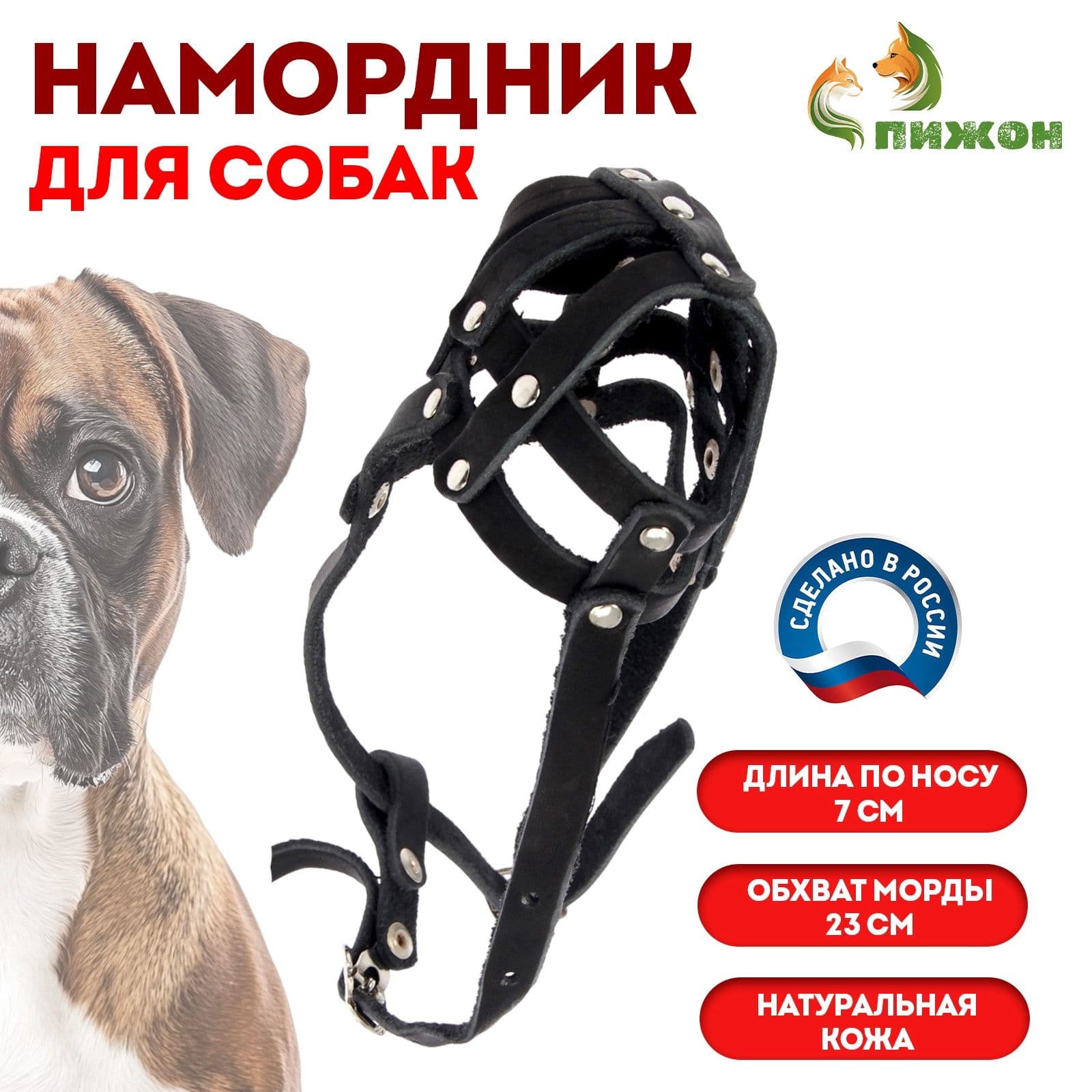 Намордник кожаный сетчатый с перемычкой №1, малый боксёр (длина по носу 7 см, обхват морды 23 см)