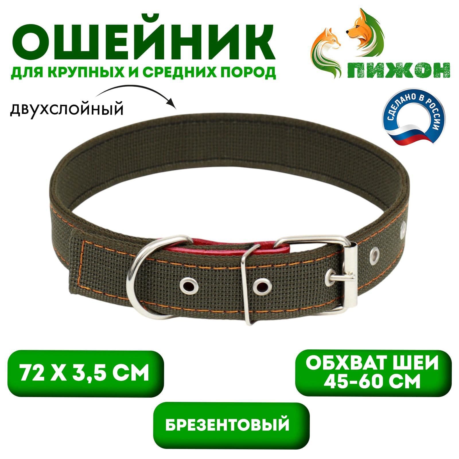Ошейник брезентовый двухслойный, 72 3.5 см, ОШ 45-60 см, хаки