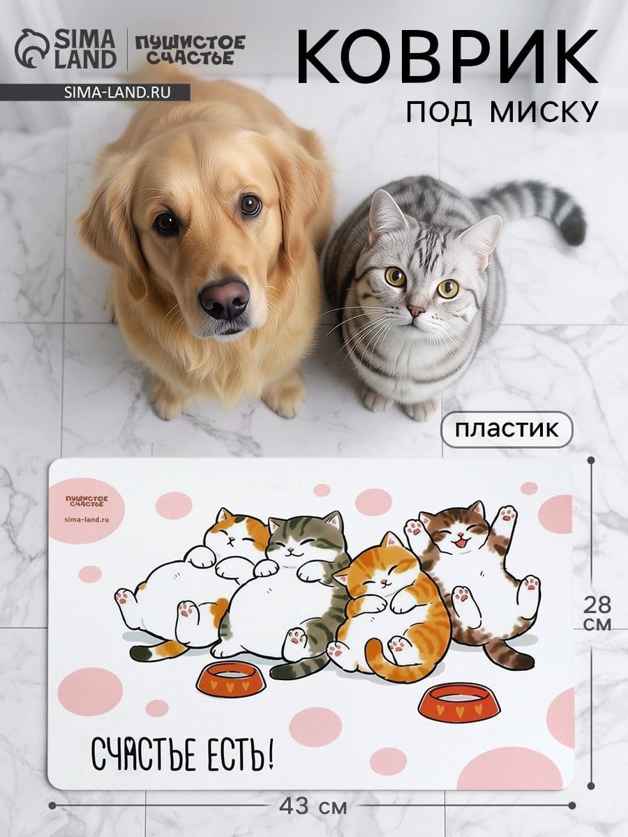 Коврик под миску для кошек и собак "Счастье есть", 43х28см