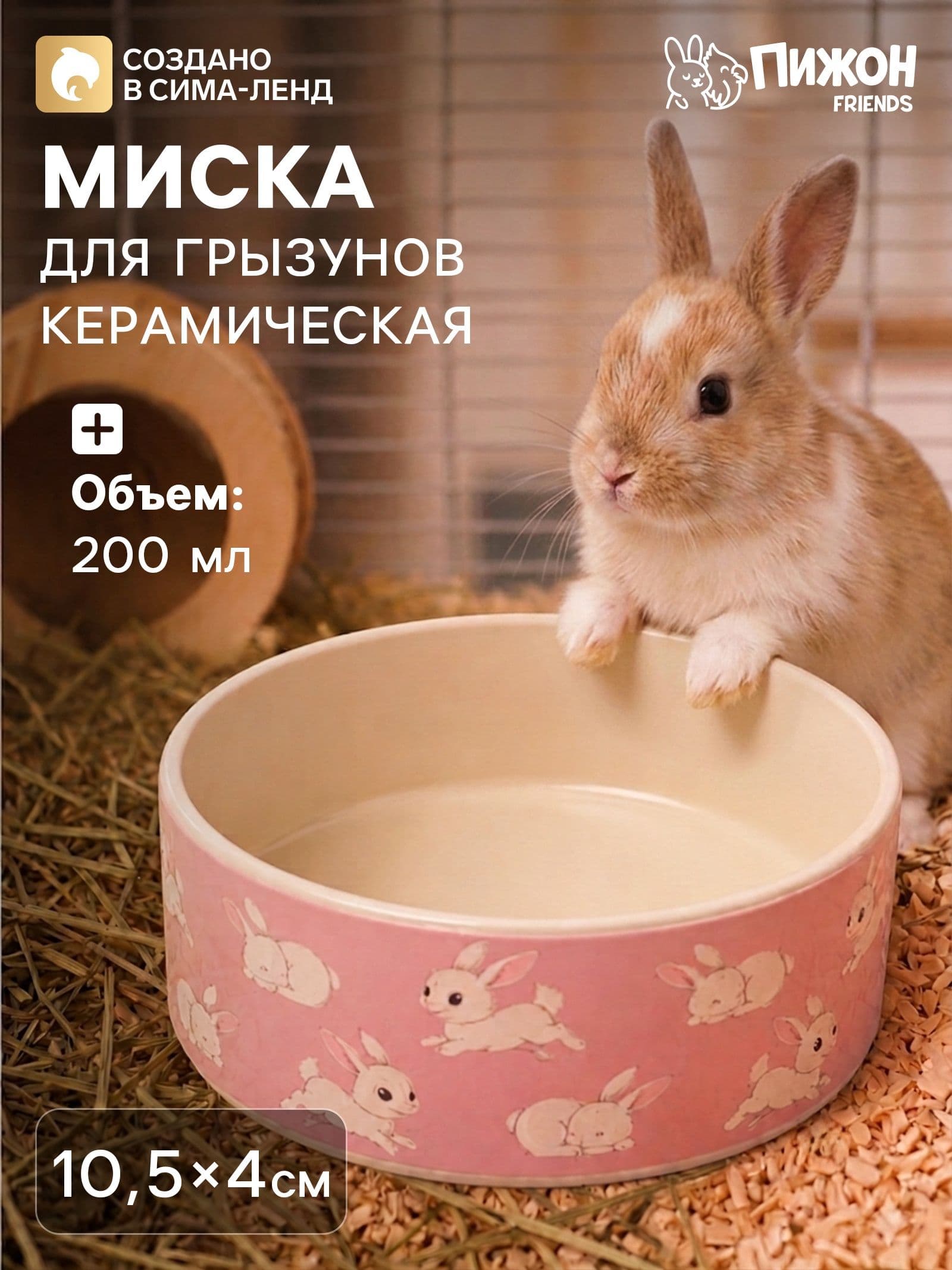 Миска керамическая Кролики 200 мл, 10.5 4 см, розовая