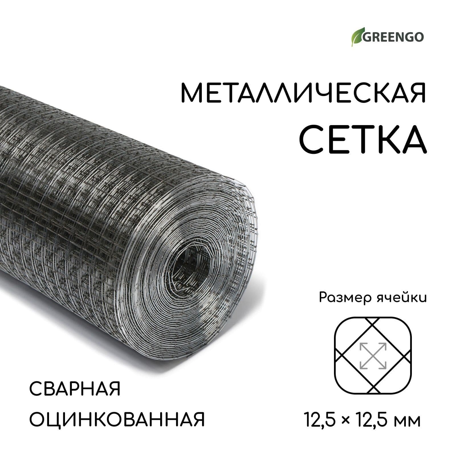 Сетка оцинкованная 10 х 1 м Greengo, ячейка 12.5 х 12.5 мм для хозяйства