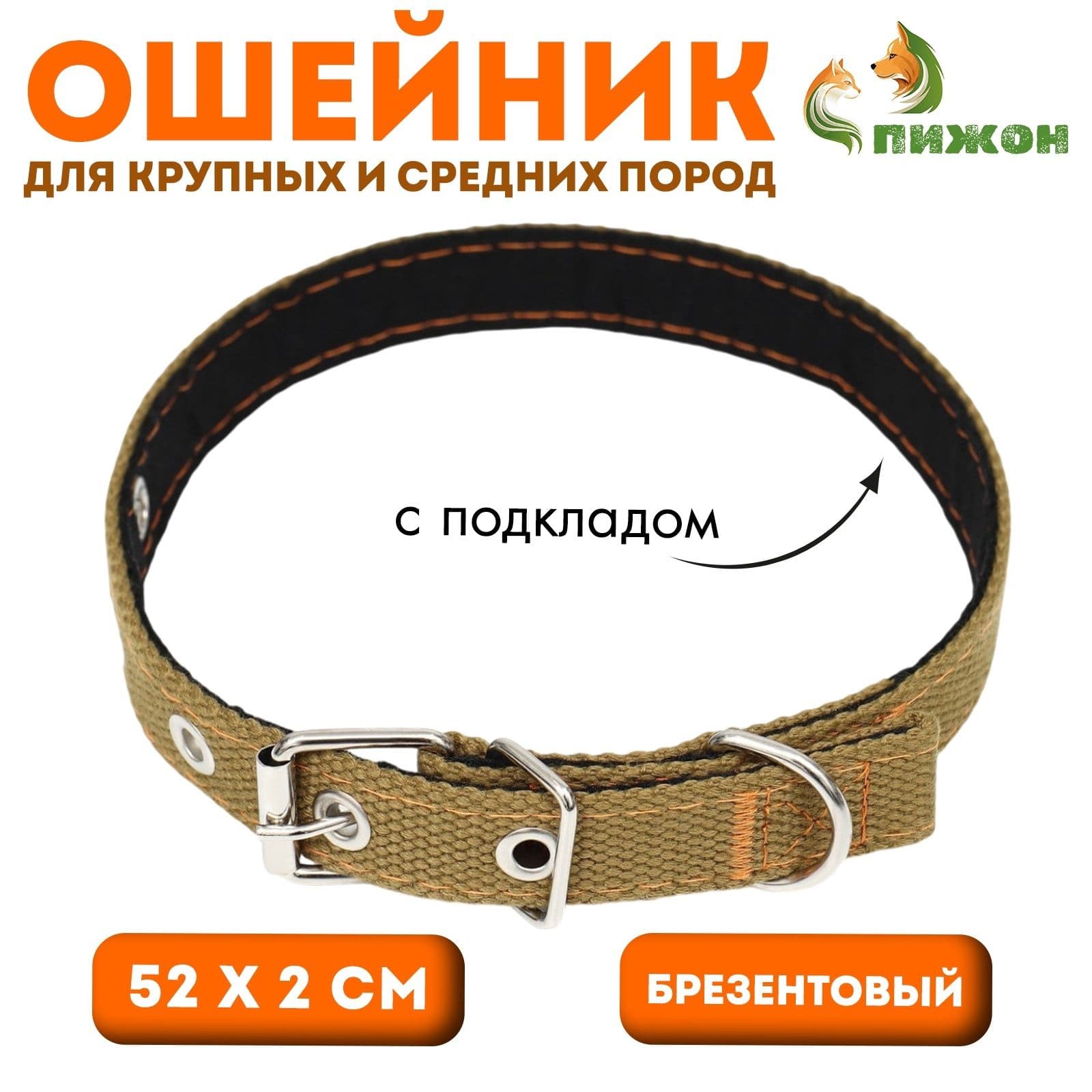 Ошейник брезентовый с подкладом, 52 х 2 см, песочный
