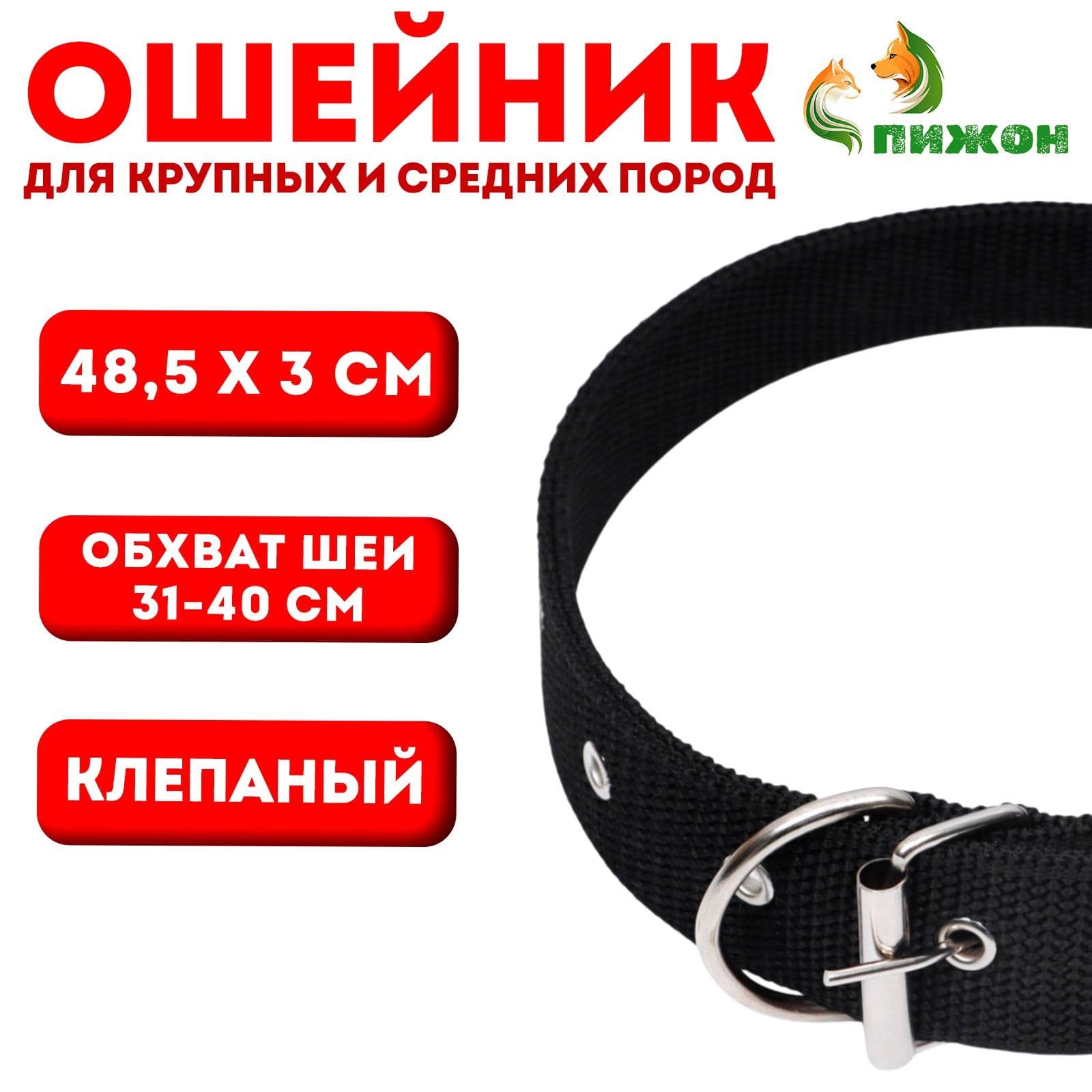 Ошейник для собак средних и крупных пород клепаный, ОШ 31-40 см, 48,5*3 см, полиэстер, черный